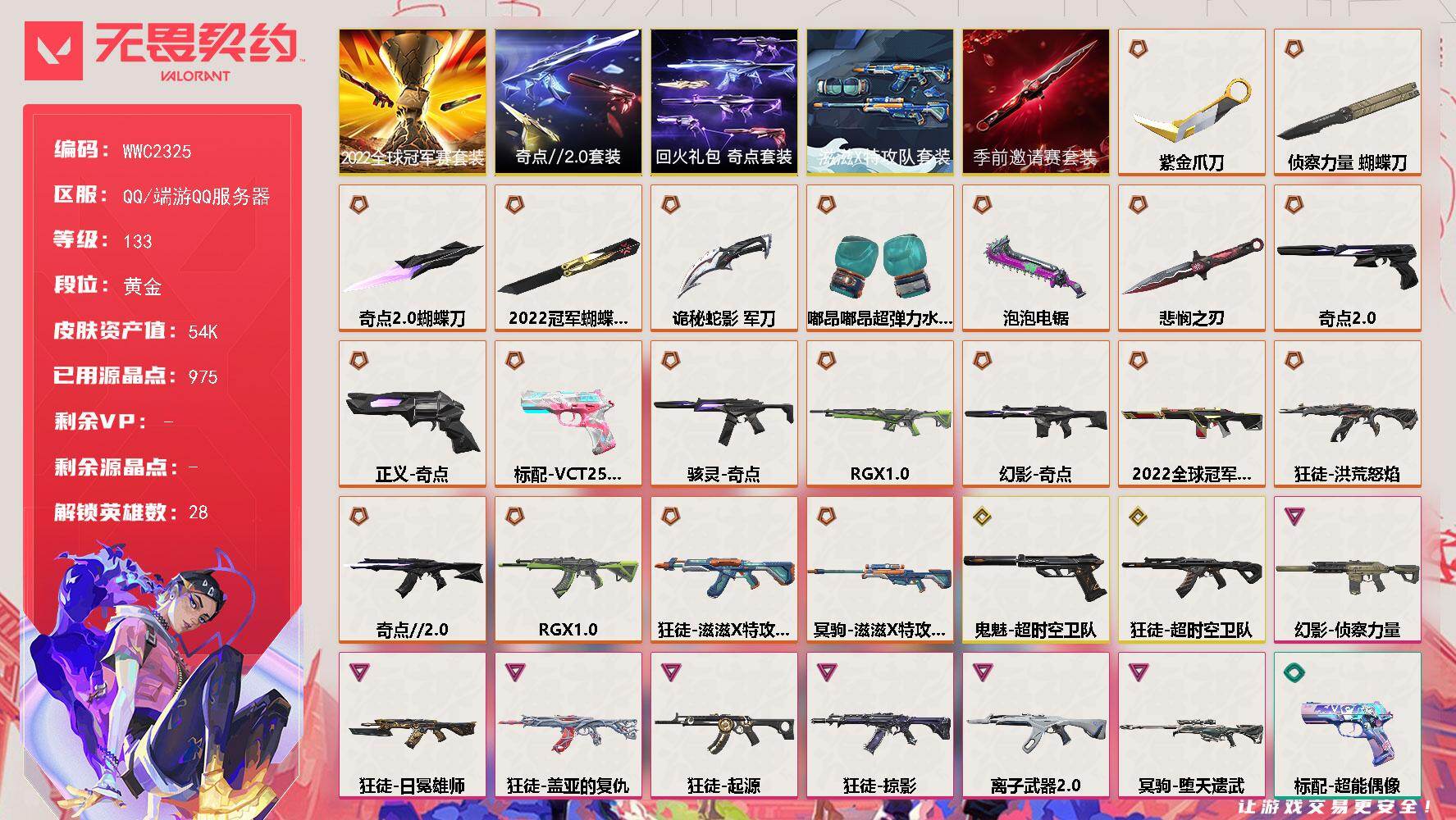无畏契约账号QQ【WWC2325】LV等级133/皮肤总价值54250/段位黄金/总皮肤数量55/刀皮数量8/枪皮数