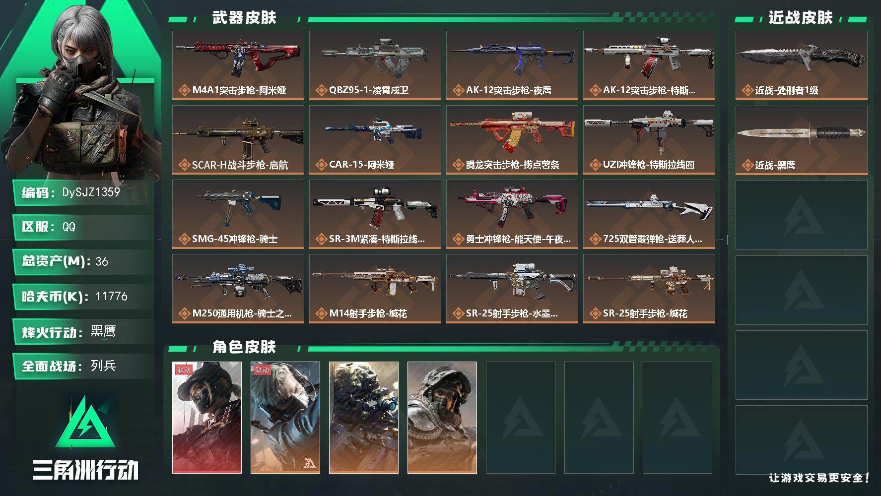 三角洲行动账号QQ36m总资产-11776k哈夫币-60烽火等级-黑鹰-40战场等级-列兵
【干员外观】：露娜-黑·天际线，蜂医-送葬人·无题密令，无名-夜鹰，深蓝-不破誓约
【近战皮肤】：近战-处刑者1级，近战-黑