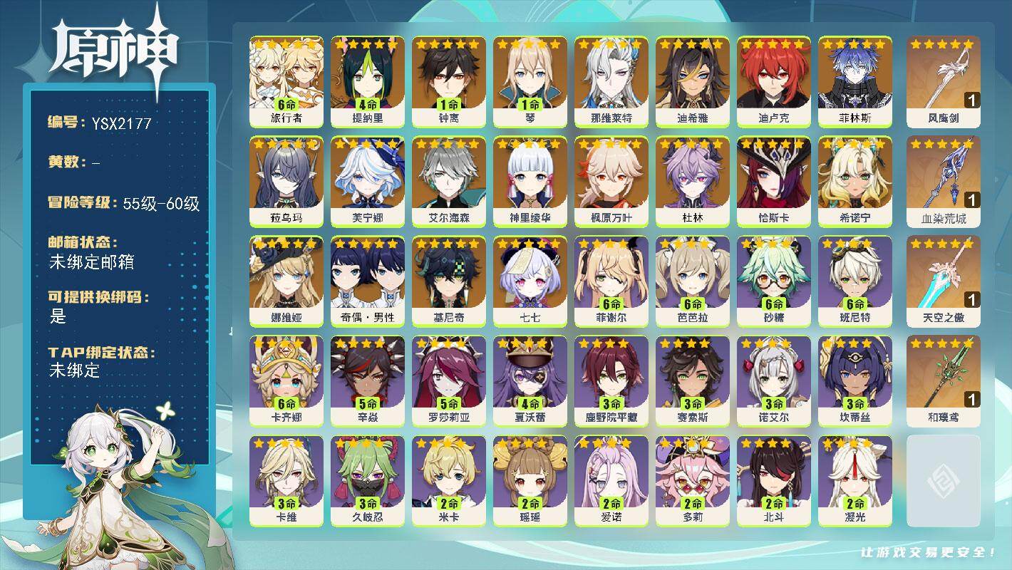 原神账号官服 天空岛【YSX2177】57级/女主/20个五星角色/0命杜林/0命菲林斯/0命菈乌玛/0命恰斯卡/0命希诺宁/0命基尼奇/0命娜维娅/0命芙宁娜/0命那维莱特/0命迪希雅/0命艾尔海森/4命提纳里/0命