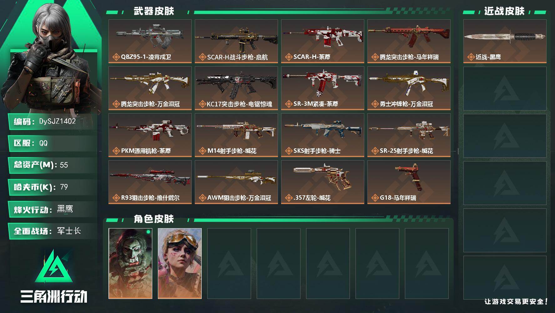 三角洲行动账号QQ55m总资产-79k哈夫币-60烽火等级-黑鹰-41战场等级-军士长
【干员外观】：红狼-电锯惊魂，蛊-不羁人生
【近战皮肤】：近战-黑鹰
【传说外观】：QBZ95-1突击步枪-凌霄戍卫，SCAR-