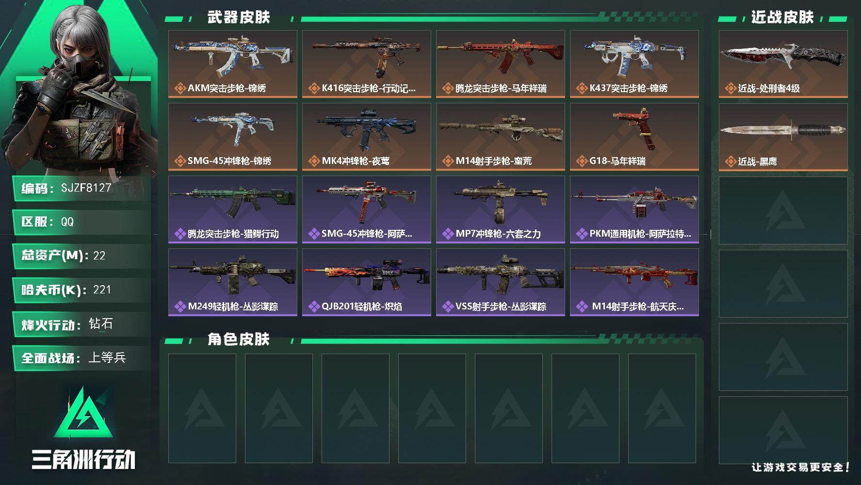 三角洲行动账号QQ【SJZF8127】总资产22M/哈夫币22万/传说近战数1/传说枪皮数8/战场等级22/行动等级60/安全箱等时效性道具以游戏内数据为准，详情请看图/近战-处刑者4级/近战-黑鹰/AKM突击步枪-
