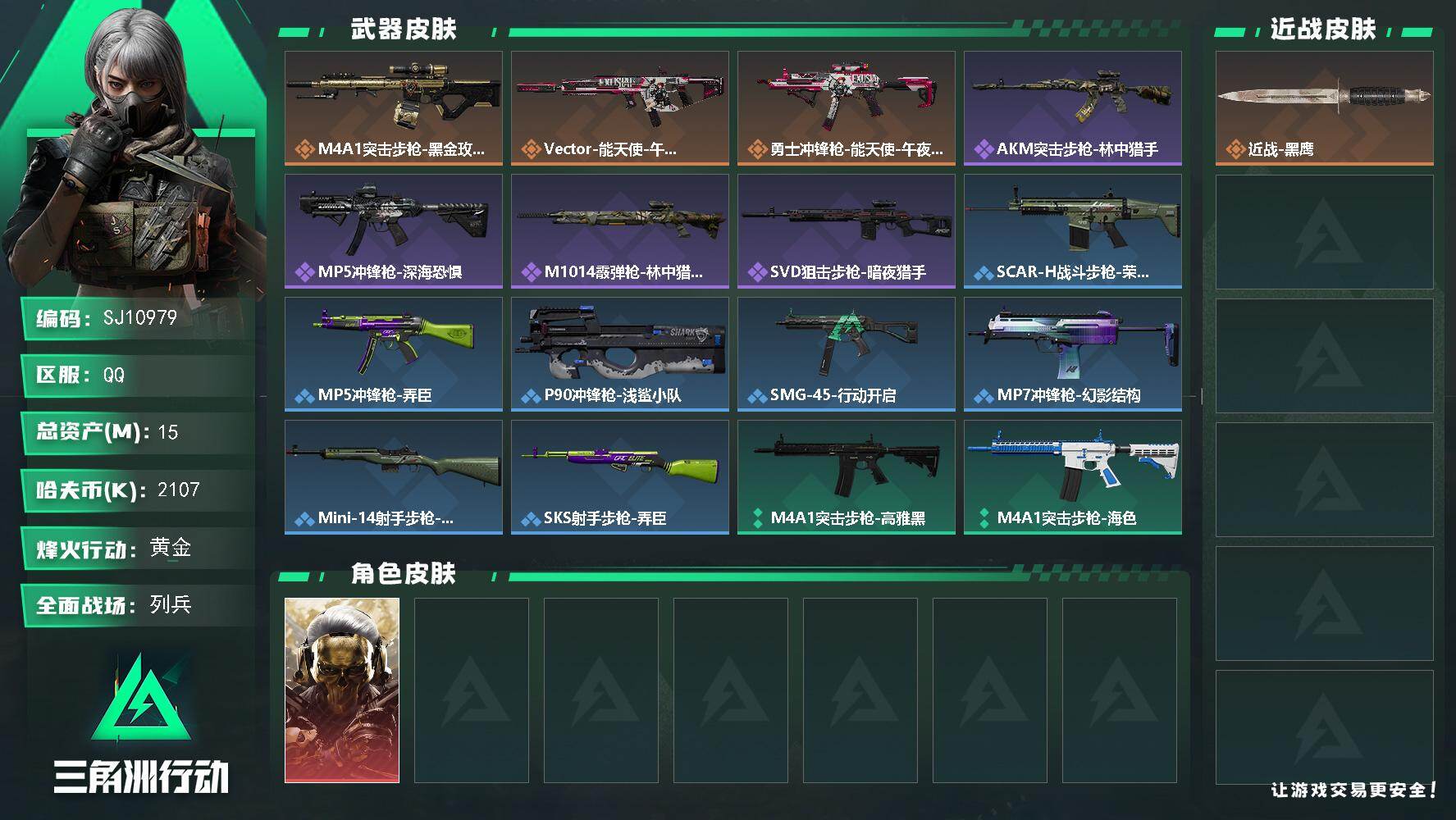 三角洲行动账号QQ【SJ10979】总资产15M/哈夫币210万/干员外观数1/传说枪皮数3/战场等级10/行动等级48/安全箱等时效性道具以游戏内数据为准，详情请看图/红狼-蚀金玫瑰/近战-黑鹰/M4A1突击步枪-