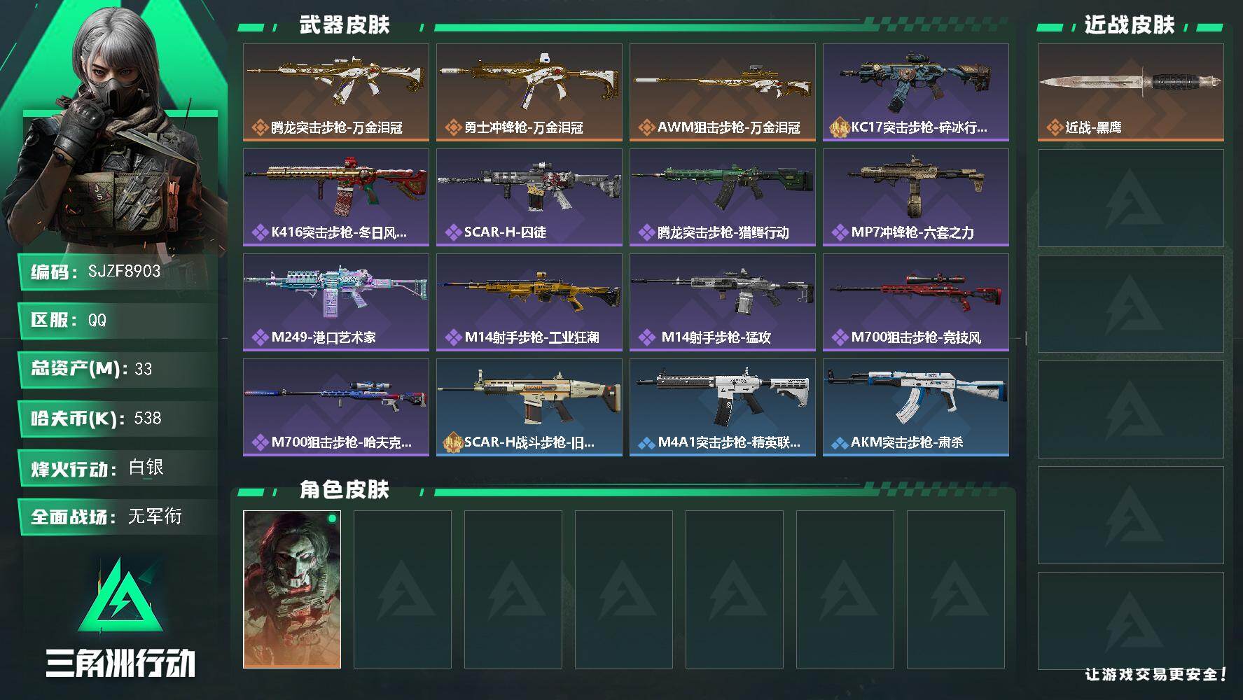 三角洲行动账号QQ【SJZF8903】总资产33M/哈夫币53万/干员外观数1/传说枪皮数3/战场等级1/行动等级60/安全箱等时效性道具以游戏内数据为准，详情请看图/红狼-电锯惊魂/近战-黑鹰/腾龙突击步枪-万金泪