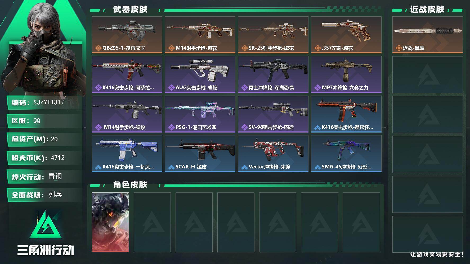 三角洲行动账号QQ【SJZYT1317】总资产20M/哈夫币471万/干员外观数1/传说枪皮数4/战场等级10/行动等级43/安全箱等时效性道具以游戏内数据为准，详情请看图/威龙-凌霄戍卫/近战-黑鹰/QBZ95-1