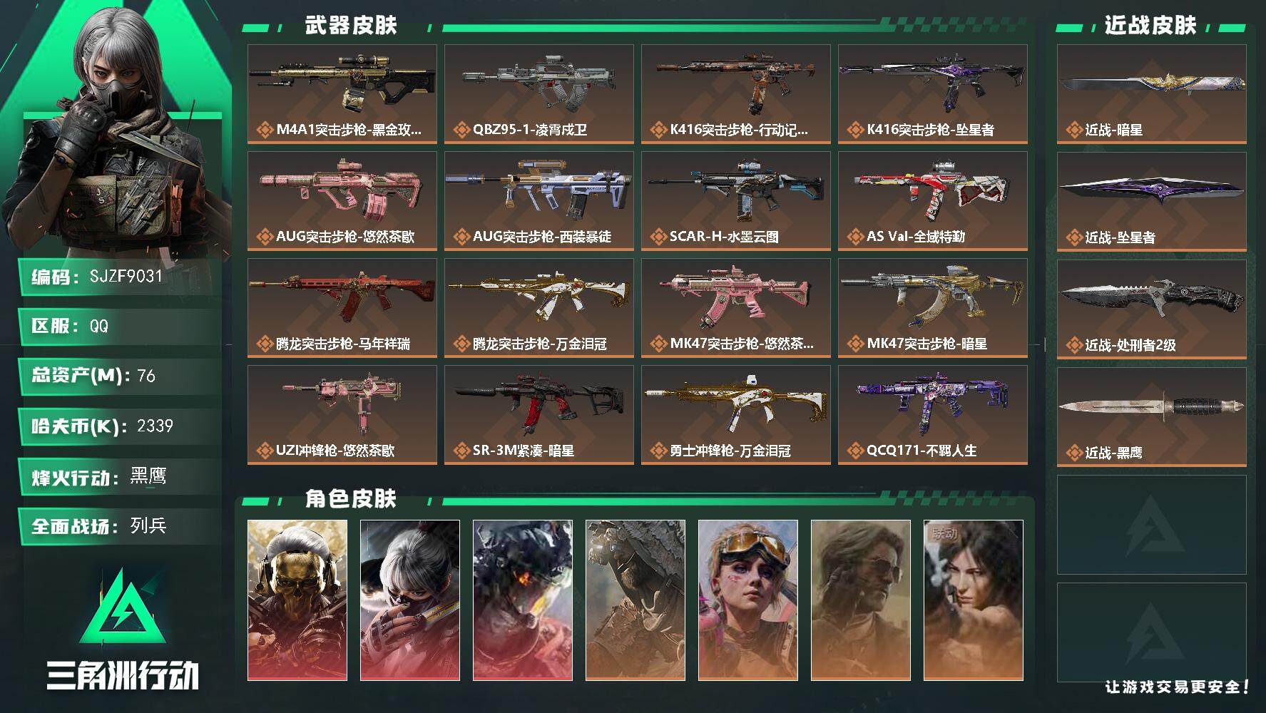 三角洲行动账号QQ【SJZF9031】总资产76M/哈夫币233万/传说近战数3/干员外观数7/传说枪皮数24/战场等级20/行动等级60/安全箱等时效性道具以游戏内数据为准，详情请看图/红狼-蚀金玫瑰/骇爪-水墨云