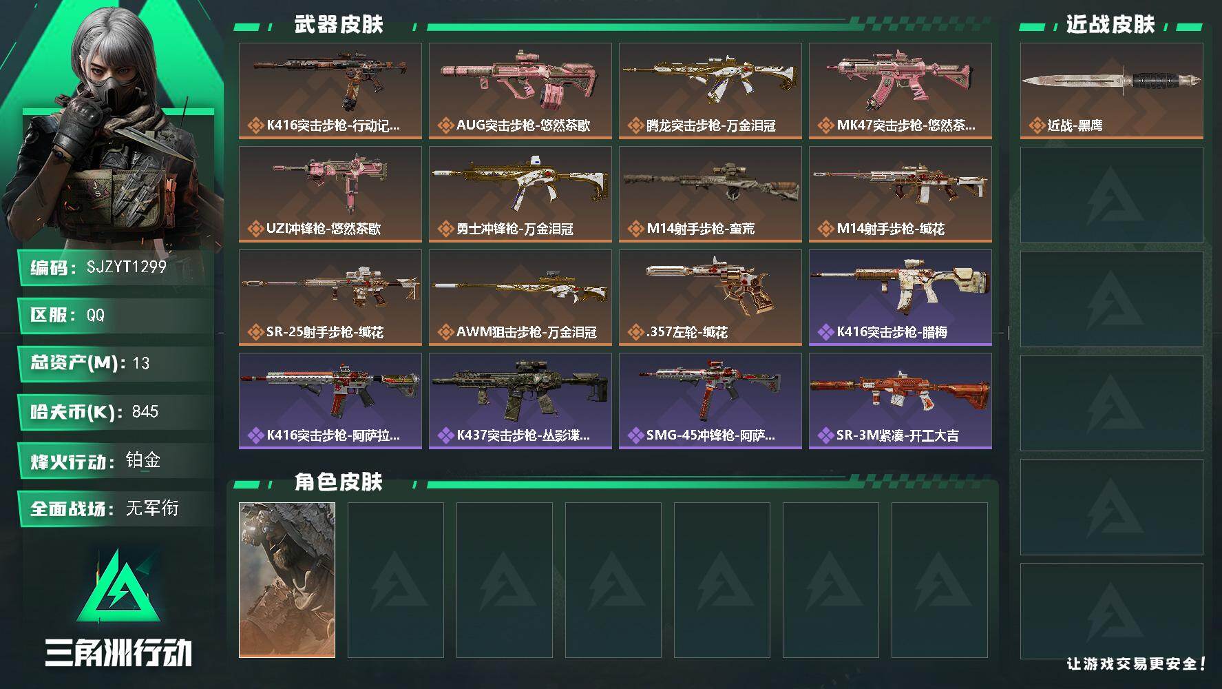 三角洲行动账号QQ【SJZYT1299】总资产13M/哈夫币84万/干员外观数1/传说枪皮数11/战场等级1/行动等级59/安全箱等时效性道具以游戏内数据为准，详情请看图/乌鲁鲁-荒原猎手/近战-黑鹰/K416突击步
