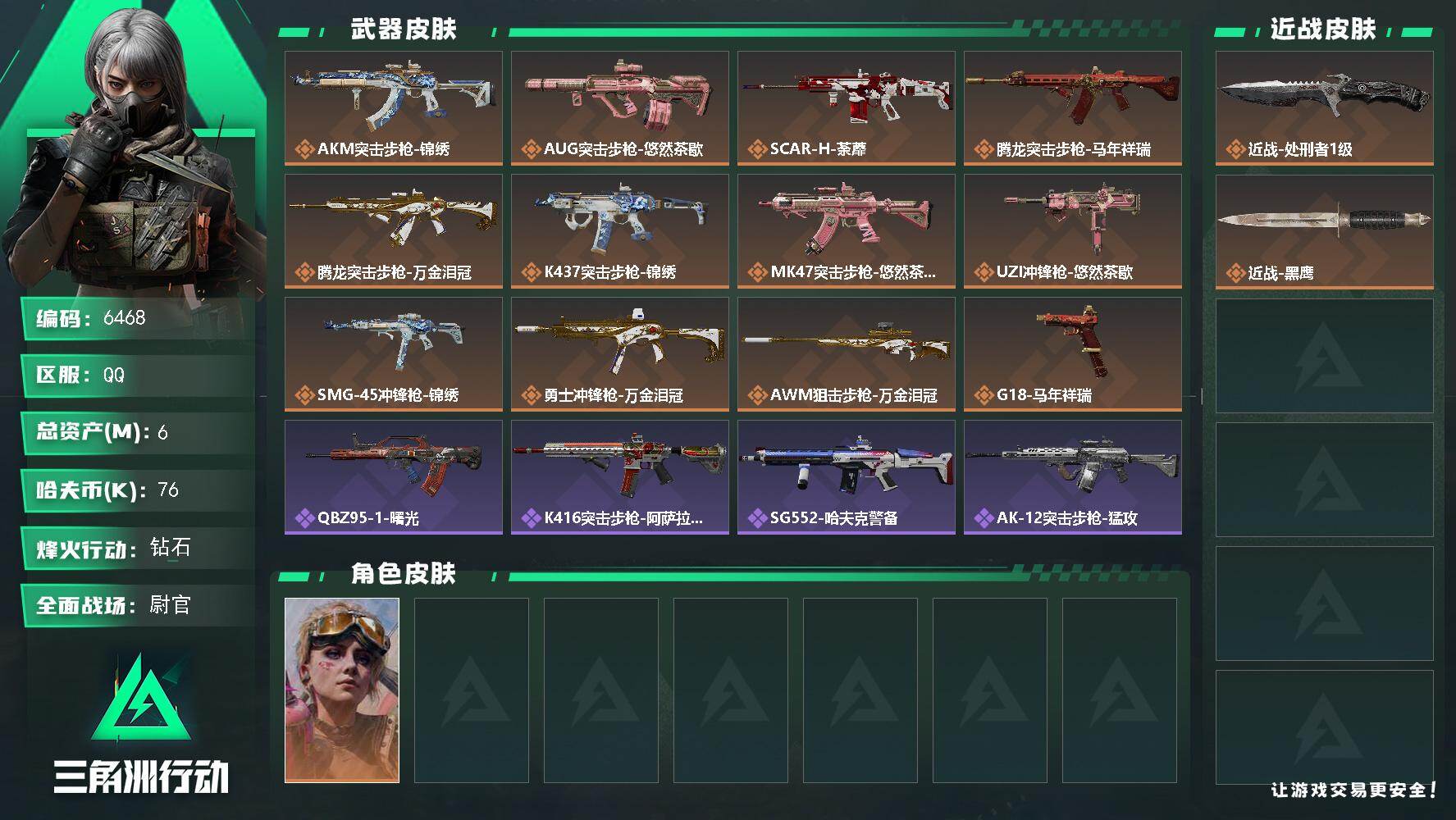 三角洲行动账号QQPX_2627292-6m总资产-76k哈夫币-51烽火等级-钻石-45战场等级-尉官
【干员外观】：蛊-不羁人生
【近战皮肤】：近战-处刑者1级，近战-黑鹰
【传说外观】：AKM突击步枪-