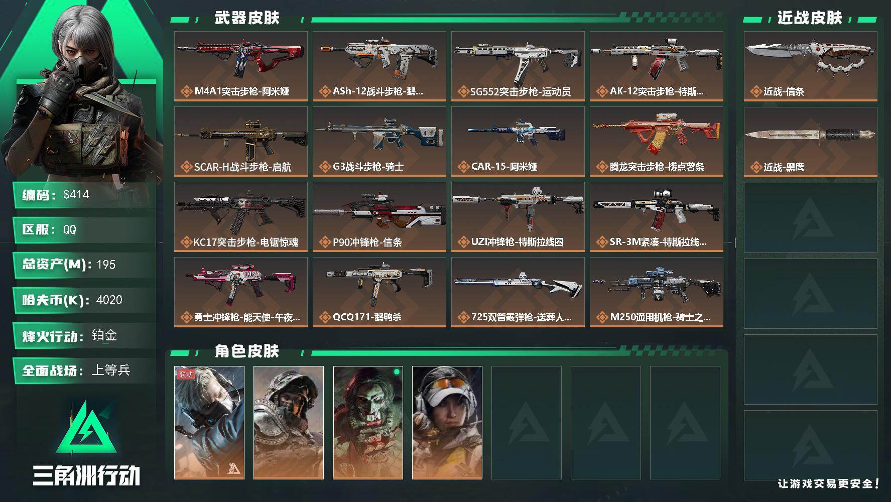 三角洲行动账号QQ【S414】总资产195M/哈夫币402万/传说近战数1/传说枪皮数23/战场等级30/行动等级60/安全箱等时效性道具以游戏内数据为准，详情请看图/蜂医-送葬人·无题密令/深蓝-不破誓约/红狼-电