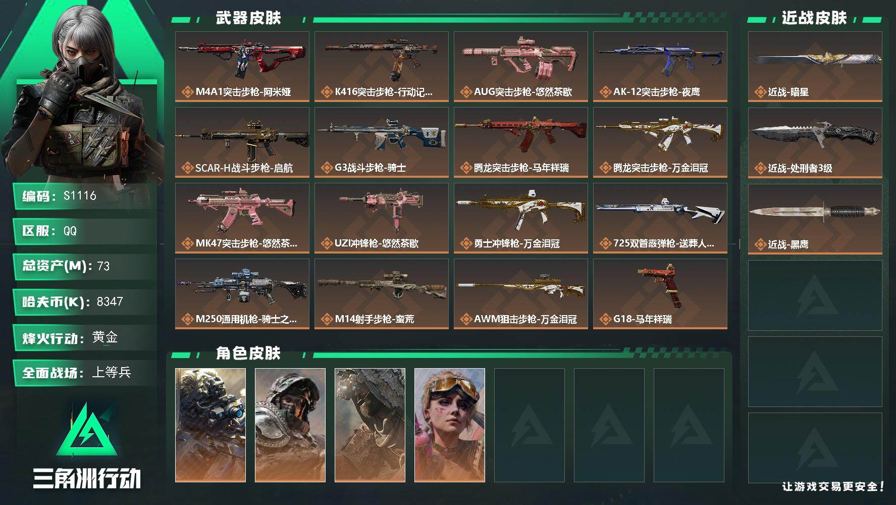 三角洲行动账号QQ【S1116】总资产73M/哈夫币834万/传说近战数2/干员外观数4/传说枪皮数17/战场等级17/行动等级60/安全箱等时效性道具以游戏内数据为准，详情请看图/无名-夜鹰/深蓝-不破誓约/乌鲁鲁
