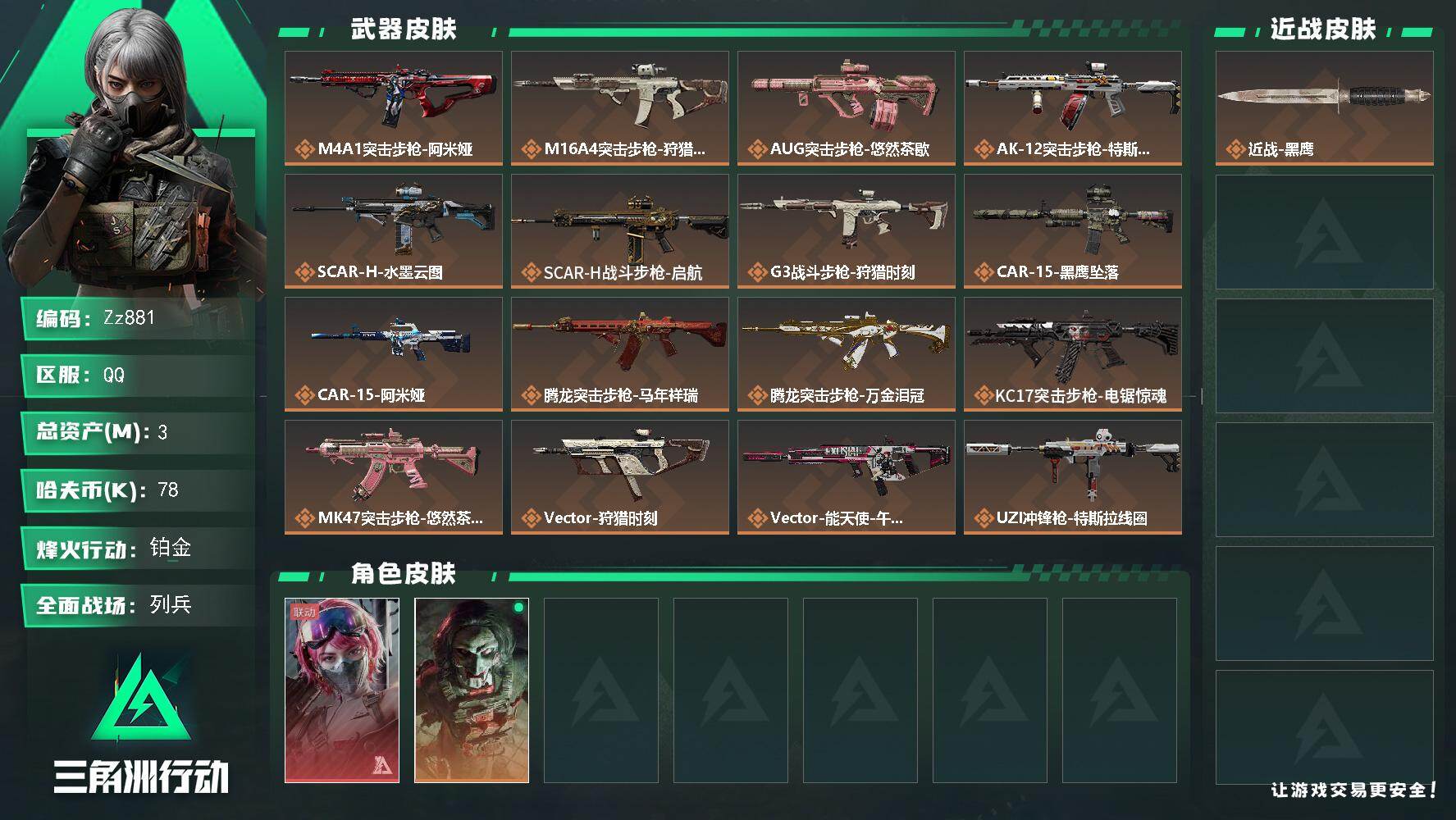 三角洲行动账号QQ【Zz881】3m总资产-78k哈夫币-60烽火等级-铂金-30战场等级-列兵
【干员外观】：蛊-能天使午夜邮差，红狼-电锯惊魂
【近战皮肤】：近战-黑鹰
【传说外观】：M4A1突击步枪-阿米娅，M
