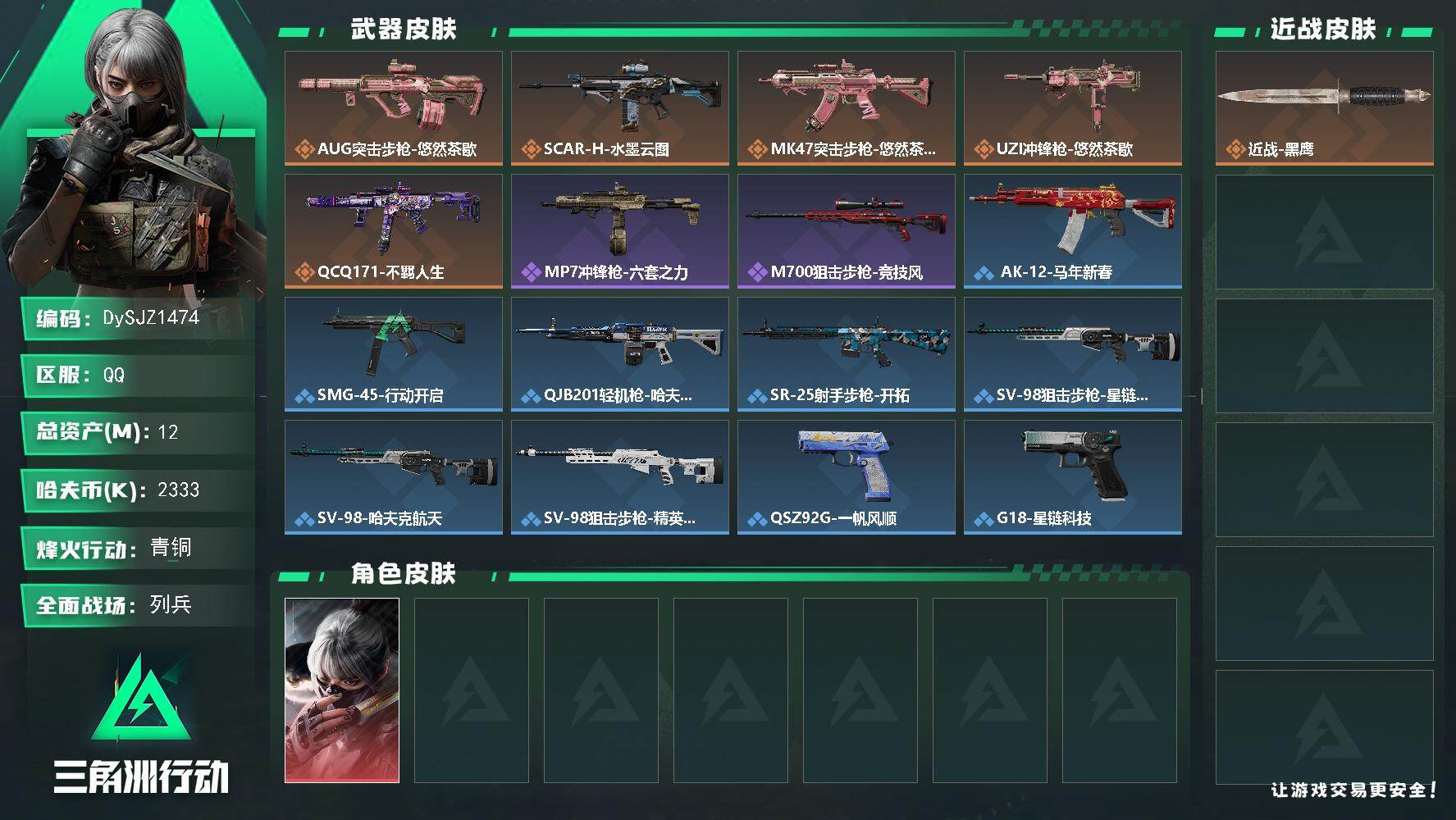 三角洲行动账号QQ12m总资产-2333k哈夫币-46烽火等级-青铜-8战场等级-列兵
【干员外观】：骇爪-水墨云图
【近战皮肤】：近战-黑鹰
【传说外观】：AUG突击步枪-悠然茶歇，SCAR-H战斗步枪-水墨云图，