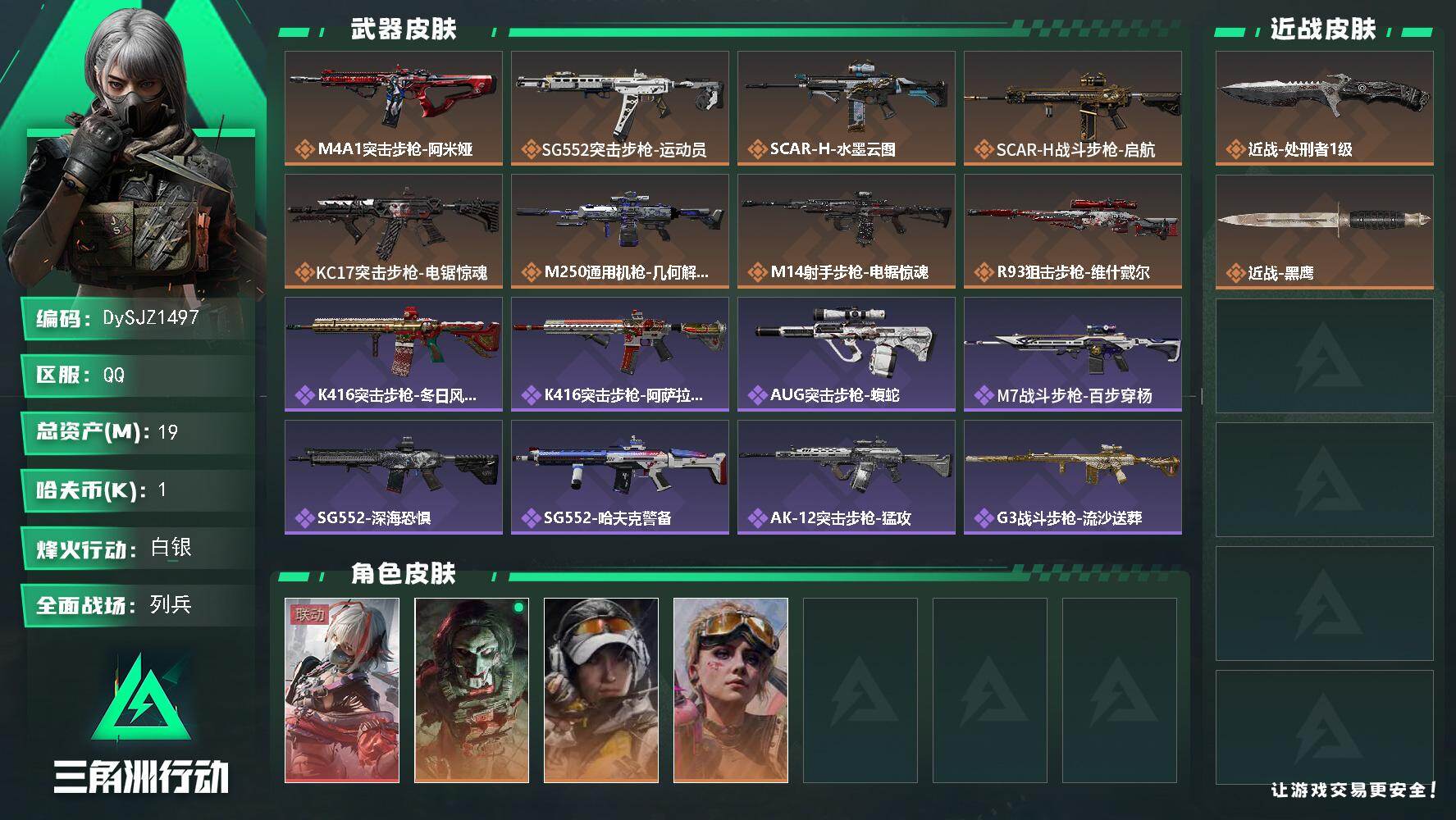 三角洲行动账号QQ19m总资产-0k哈夫币-60烽火等级-白银-19战场等级-列兵
【干员外观】：骇爪-维什戴尔，红狼-电锯惊魂，露娜-金牌射手，蛊-不羁人生
【近战皮肤】：近战-处刑者1级，近战-黑鹰
【传说外观】