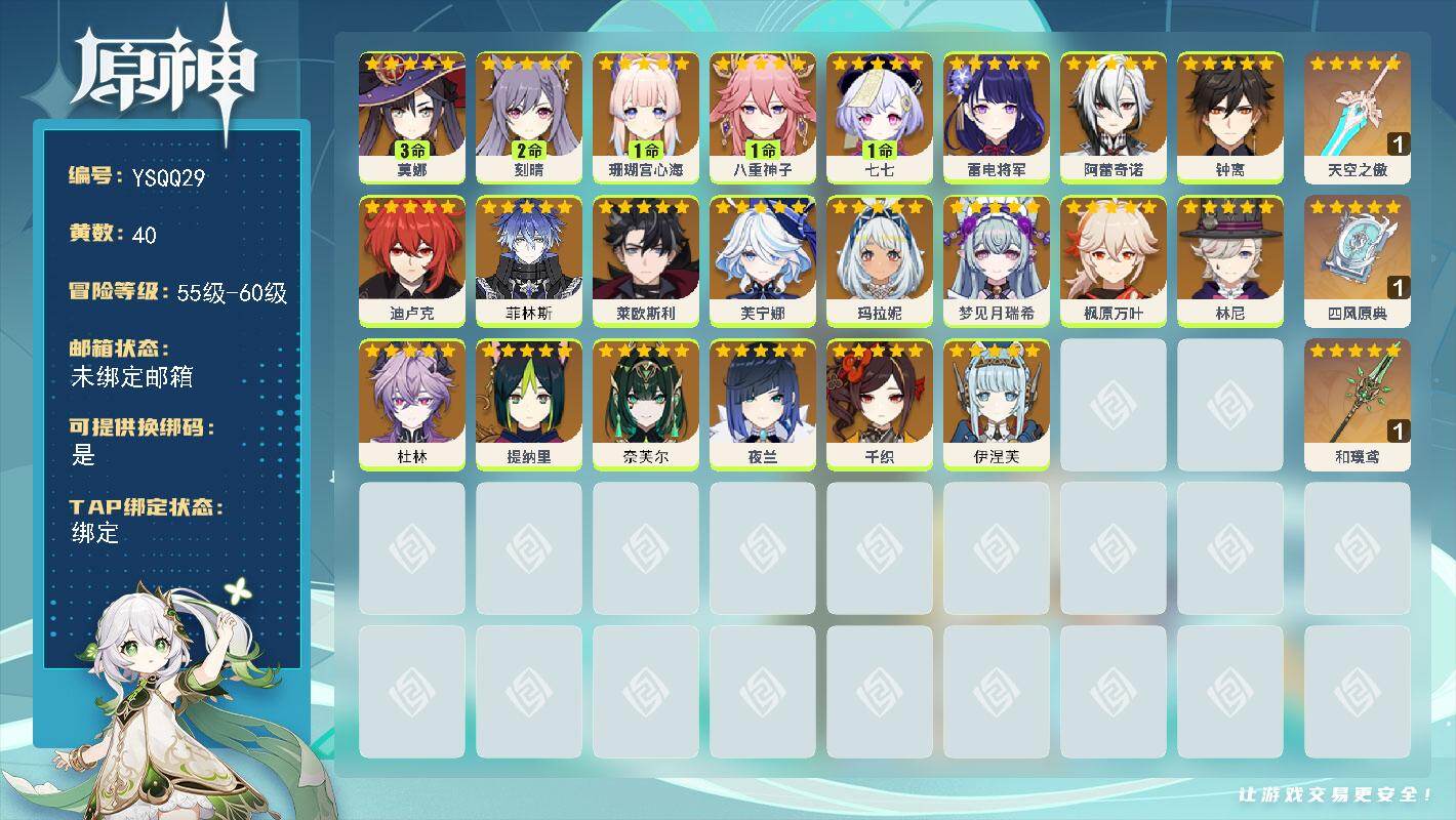 原神账号官服 天空岛【YSQQ29】57级/40黄/女主/23个五星角色/3个五星武器/0命钟离/0命芙宁娜/1命八重神子/0命夜兰/1命珊瑚宫心海/0命枫原万叶/0命阿蕾奇诺/0命莱欧斯利/3命莫娜/0命林尼/0命雷