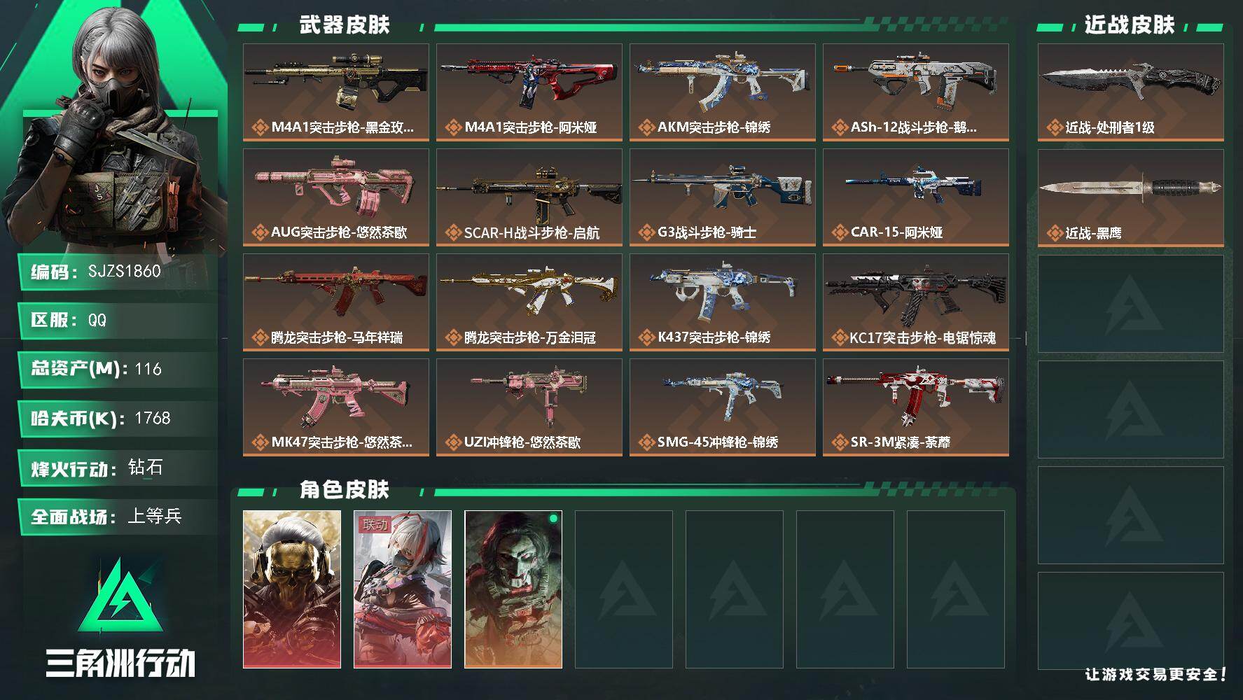三角洲行动账号QQ【SJZS1860】总资产116M/哈夫币176万/传说近战数1/干员外观数3/传说枪皮数26/战场等级26/行动等级60/安全箱等时效性道具以游戏内数据为准，详情请看图/红狼-蚀金玫瑰/骇爪-维什