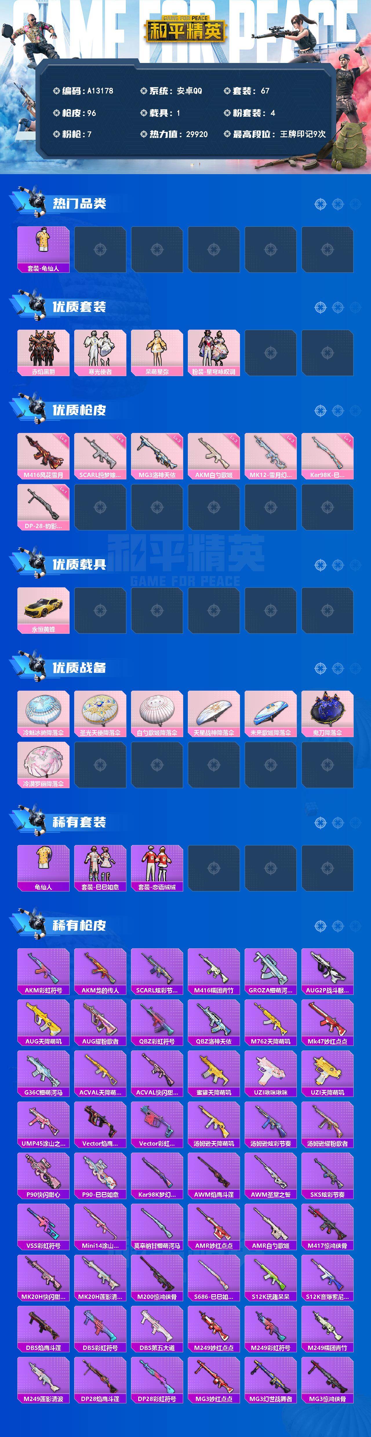 和平精英账号安卓QQ【A13178】67套装/枪械7/装备104/载具1/战备80/王牌印记9/热力值29920/三级AKM-白勺歌姬/五级SCAR-L-纯梦嫁纱/五级M416-风花雪月/一级Kar98K-巳巳如意/三
