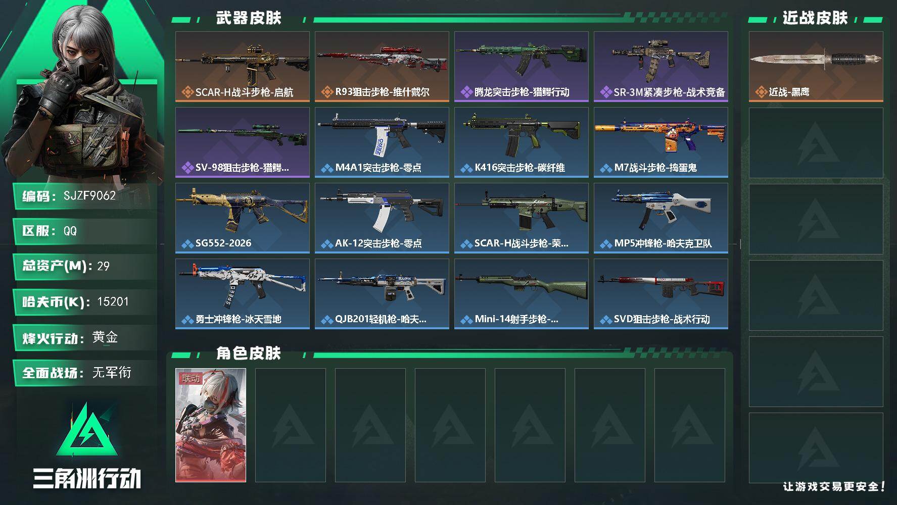 三角洲行动账号QQ【SJZF9062】总资产29M/哈夫币1520万/干员外观数1/传说枪皮数2/战场等级1/行动等级23/安全箱等时效性道具以游戏内数据为准，详情请看图/骇爪-维什戴尔/近战-黑鹰/SCAR-H战斗
