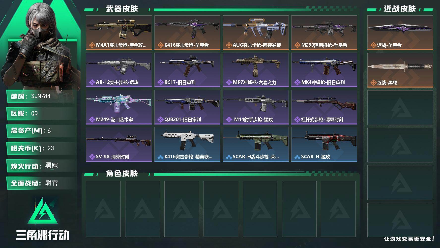 三角洲行动账号QQ【SJN784】总资产6M/哈夫币2万/传说近战数1/传说枪皮数4/战场等级29/行动等级60/安全箱等时效性道具以游戏内数据为准，详情请看图/近战-坠星者/近战-黑鹰/M4A1突击步枪-蚀金玫瑰/
