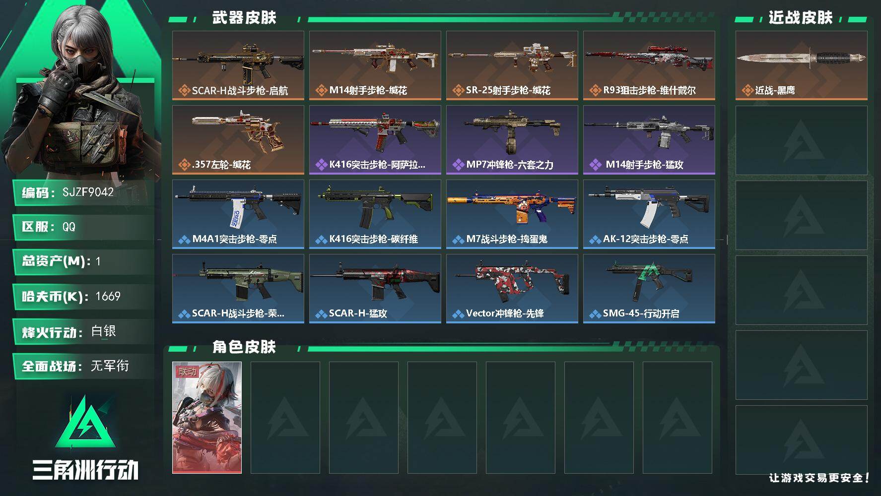 三角洲行动账号QQ【SJZF9042】总资产1M/哈夫币166万/干员外观数1/传说枪皮数5/战场等级1/行动等级36/安全箱等时效性道具以游戏内数据为准，详情请看图/骇爪-维什戴尔/近战-黑鹰/SCAR-H战斗步枪