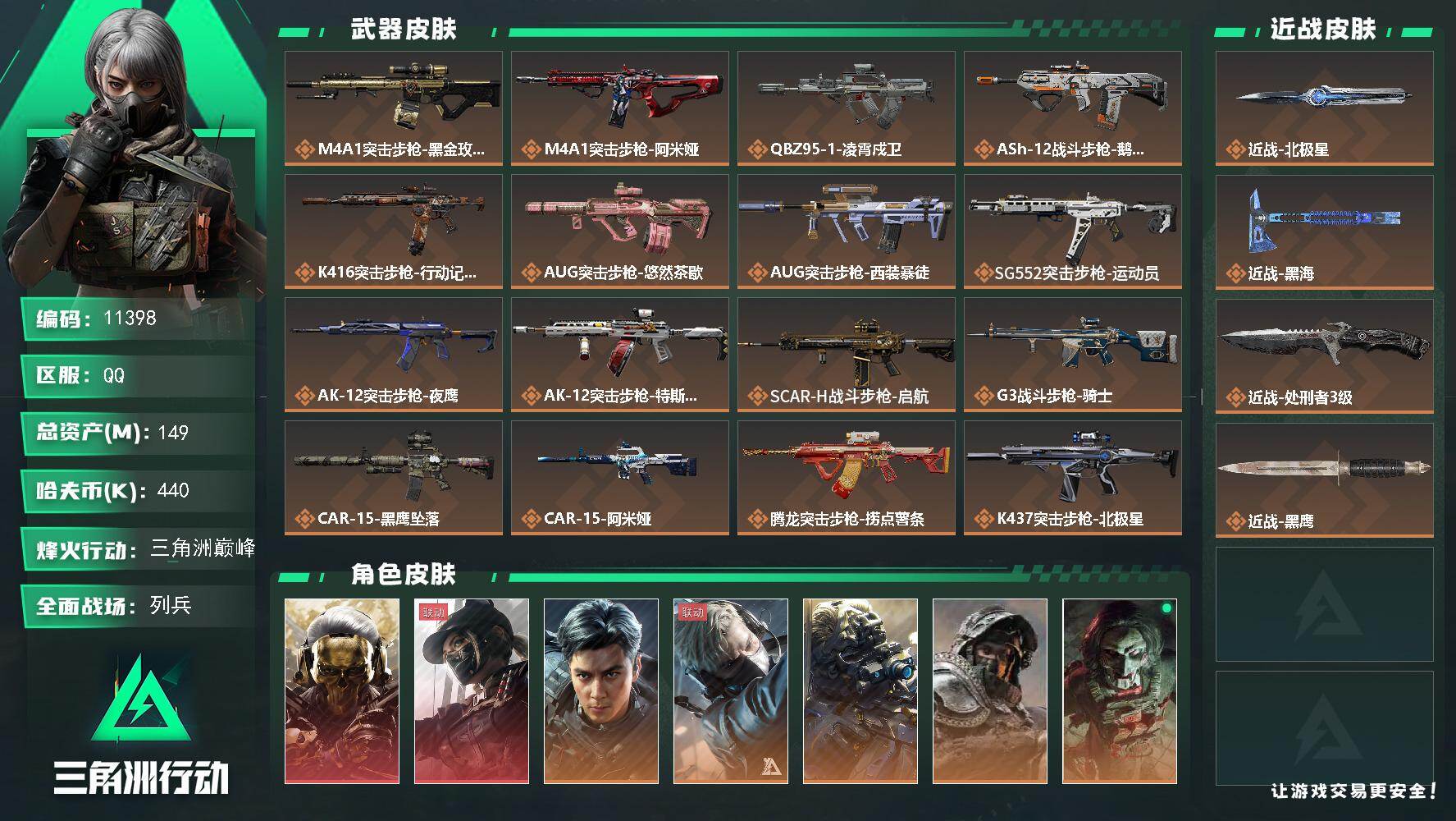 三角洲行动账号QQ【11398】149m总资产-440k哈夫币-60烽火等级-三角洲巅峰-50战场等级-列兵
【干员外观】：红狼-蚀金玫瑰，露娜-黑·天际线，威龙-飞虎，蜂医-送葬人·无题密令，无名-夜鹰，深蓝-不破誓