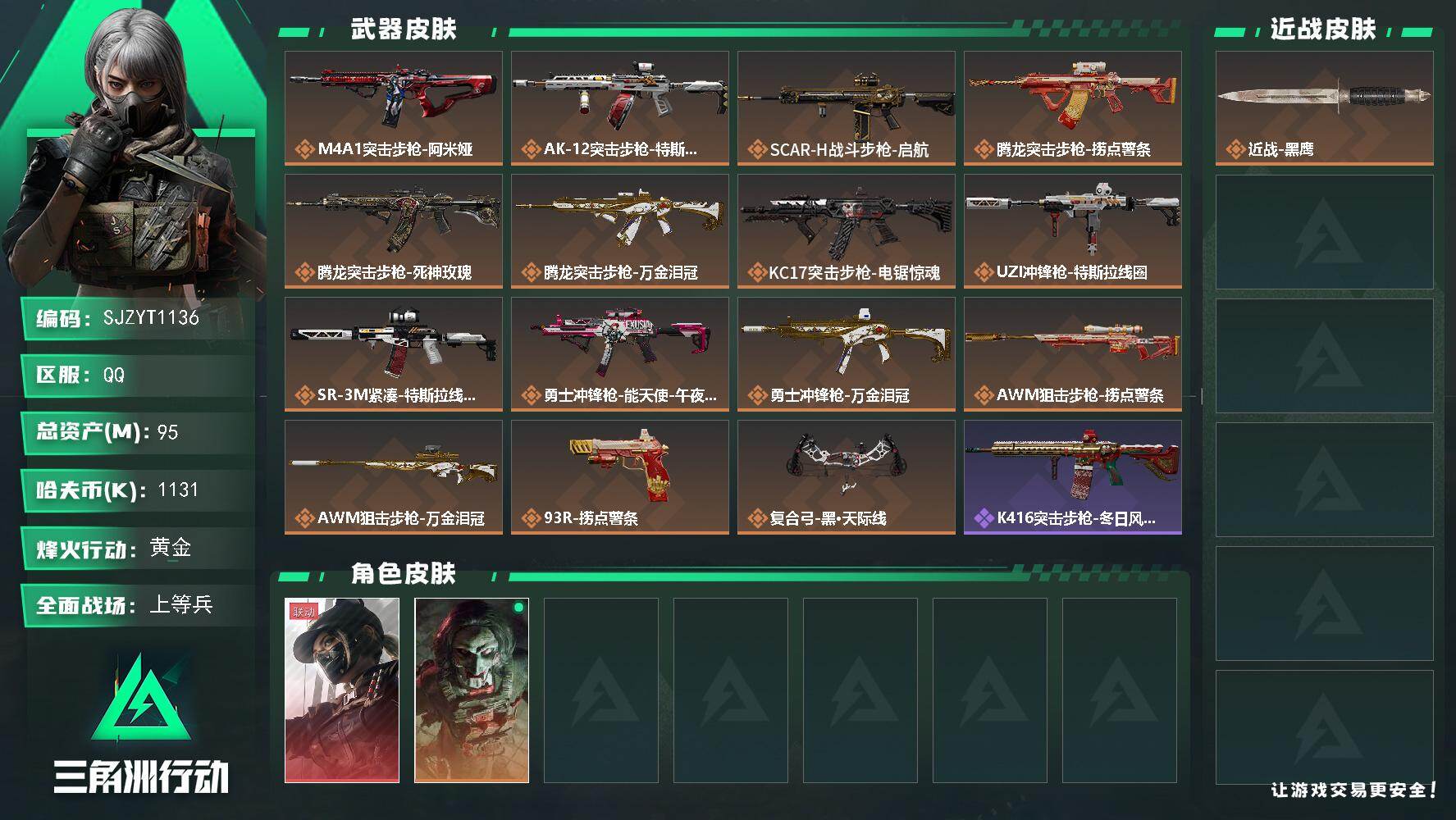 三角洲行动账号QQ【SJZYT1136】总资产95M/哈夫币113万/干员外观数2/传说枪皮数15/战场等级33/行动等级60/安全箱等时效性道具以游戏内数据为准，详情请看图/露娜-黑·天际线/红狼-电锯惊魂/近战-