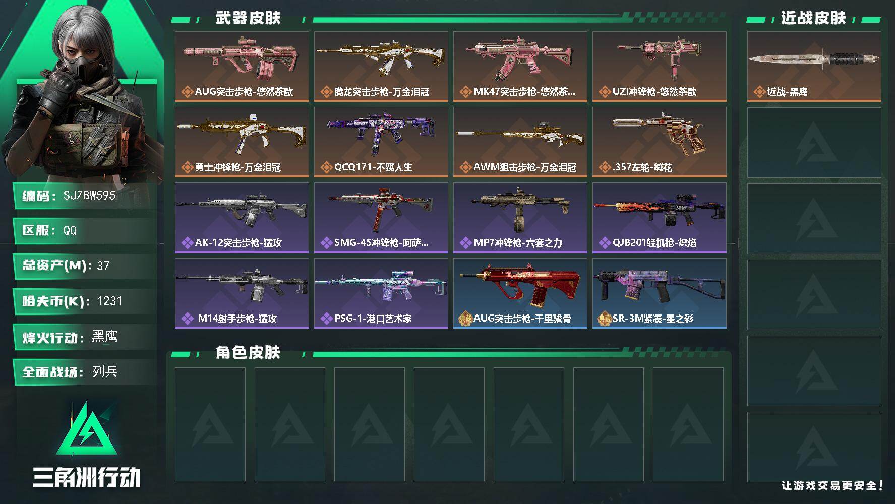 三角洲行动账号QQ【SJZBW595】总资产37M/哈夫币123万/传说枪皮数8/战场等级11/行动等级59/安全箱等时效性道具以游戏内数据为准，详情请看图/近战-黑鹰/AUG突击步枪-悠然茶歇/腾龙突击步枪-万金泪