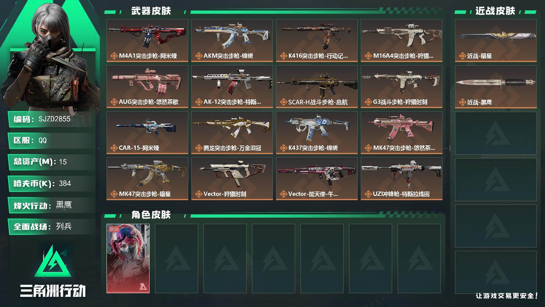 三角洲行动账号QQ【SJZD2855】总资产15M/哈夫币38万/传说近战数1/干员外观数1/传说枪皮数27/战场等级9/行动等级60/安全箱等时效性道具以游戏内数据为准，详情请看图/蛊-能天使午夜邮差/近战-暗星/