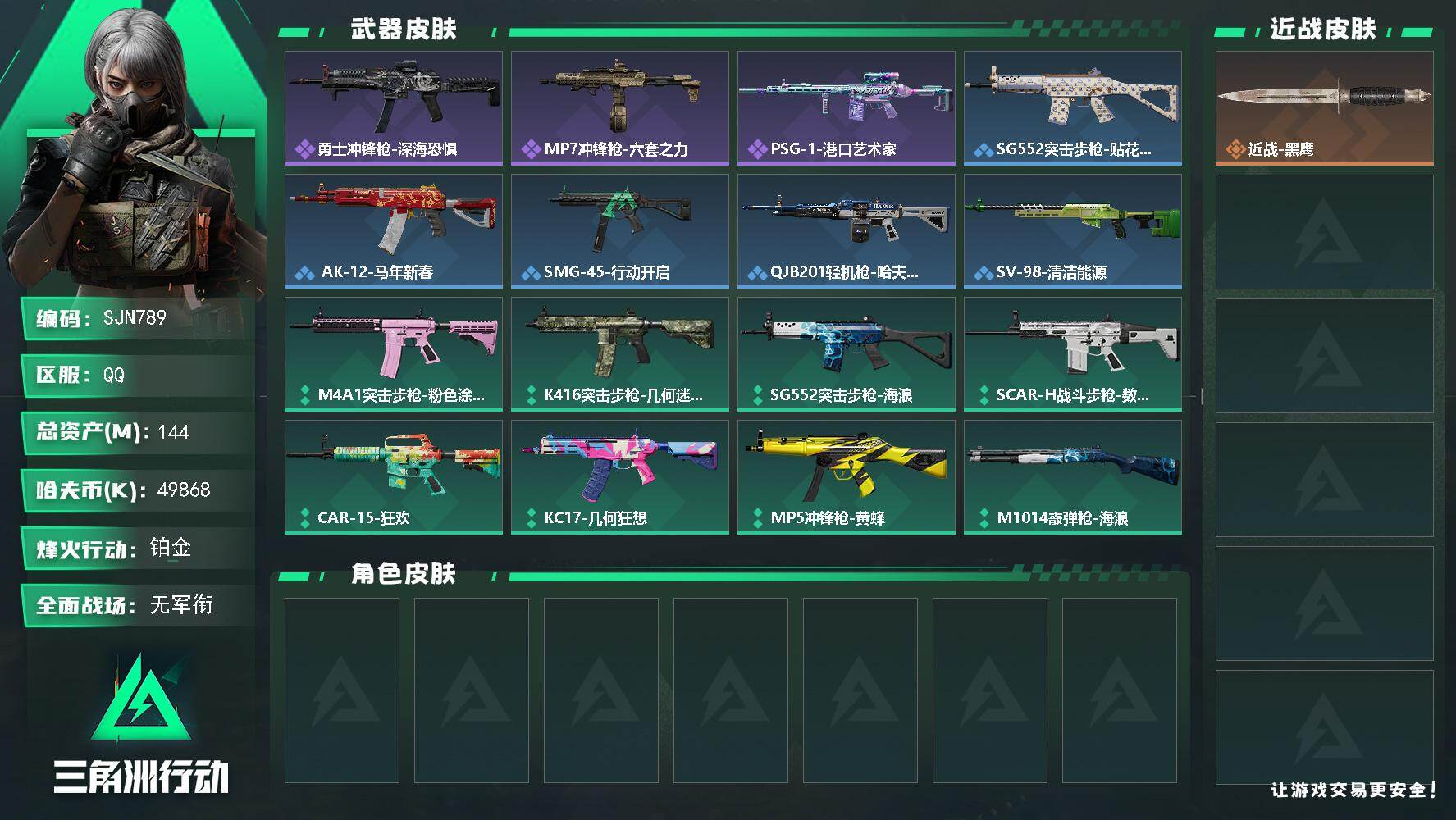 三角洲行动账号QQ【SJN789】总资产144M/哈夫币4986万/战场等级1/行动等级49/安全箱等时效性道具以游戏内数据为准，详情请看图/近战-黑鹰/勇士冲锋枪-深海恐惧/MP7冲锋枪-六套之力/PSG-1射手步