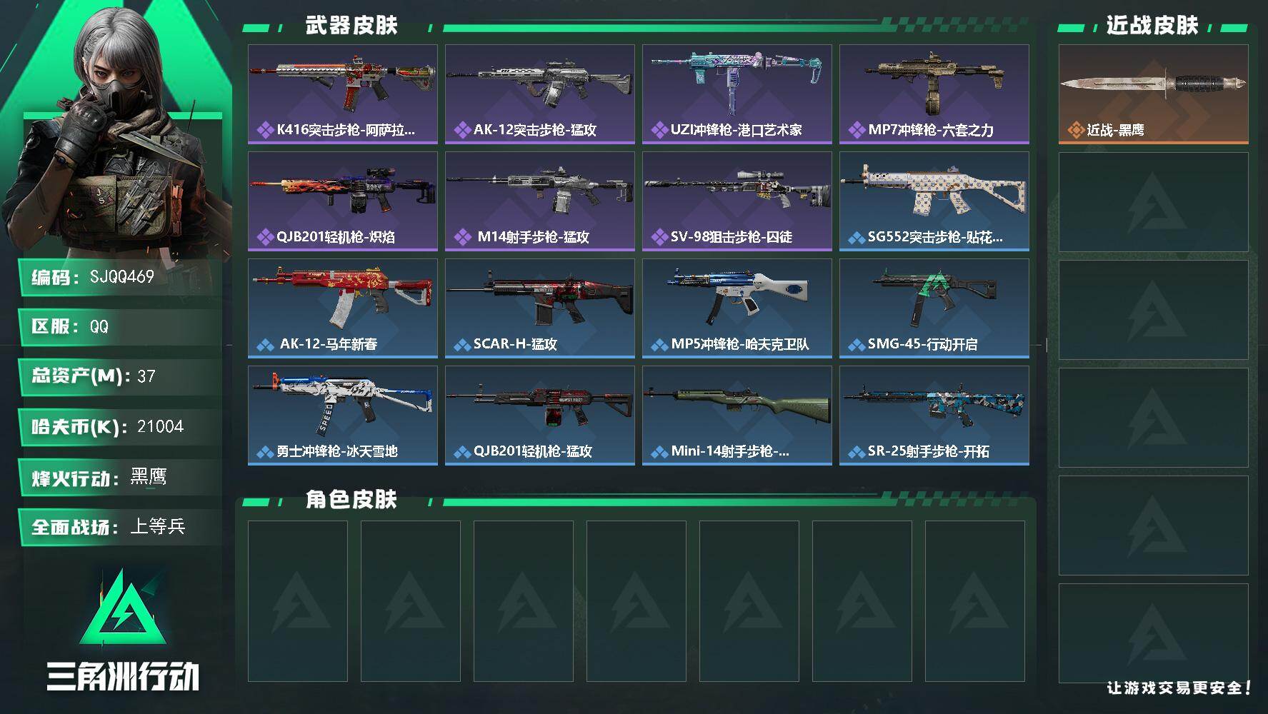 三角洲行动账号QQ【SJQQ469】总资产37M/哈夫币2100万/战场等级14/行动等级60/安全箱等时效性道具以游戏内数据为准，详情请看图/近战-黑鹰/K416突击步枪-阿萨拉特攻/AK-12突击步枪-猛攻/UZ