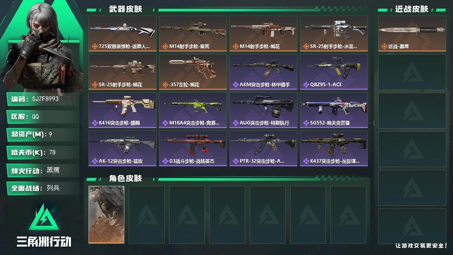 三角洲行动账号QQ【SJZF8993】总资产9M/哈夫币7万/干员外观数1/传说枪皮数6/战场等级9/行动等级60/安全箱等时效性道具以游戏内数据为准，详情请看图/乌鲁鲁-荒原猎手/近战-黑鹰/725双管霰弹枪-送葬
