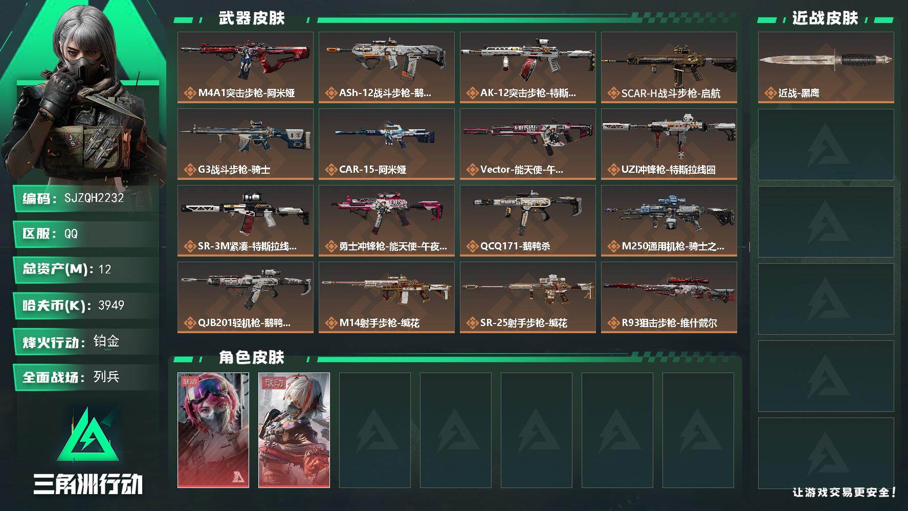 三角洲行动账号QQ【SJZQH2232】总资产12M/哈夫币394万/干员外观数2/传说枪皮数17/战场等级9/行动等级60/安全箱等时效性道具以游戏内数据为准，详情请看图/蛊-能天使午夜邮差/骇爪-维什戴尔/近战-
