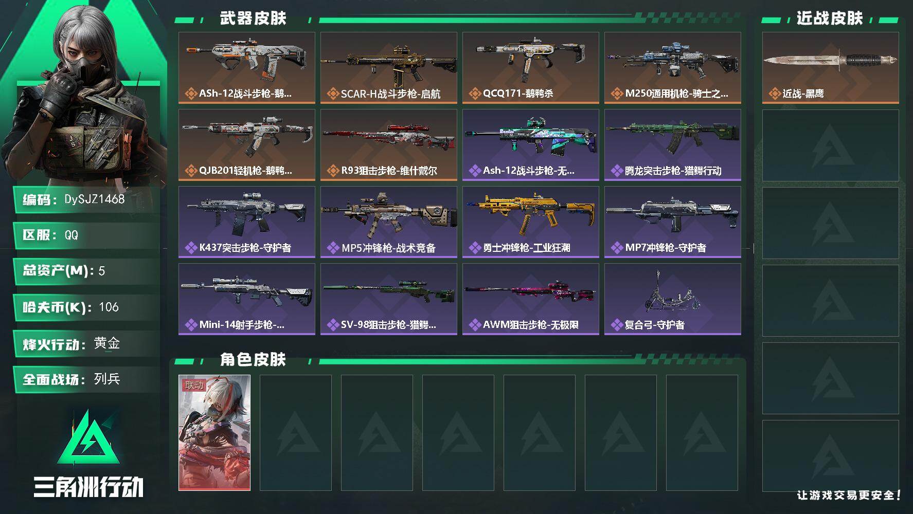 三角洲行动账号QQ5m总资产-106k哈夫币-55烽火等级-黄金-22战场等级-列兵
【干员外观】：骇爪-维什戴尔
【近战皮肤】：近战-黑鹰
【传说外观】：ASh-12战斗步枪-鹅鸭杀，SCAR-H战斗步枪-启航，Q