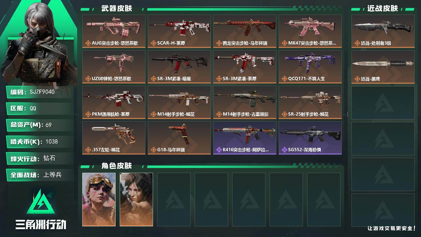 三角洲行动账号QQ【SJZF9040】总资产69M/哈夫币103万/传说近战数1/干员外观数2/传说枪皮数14/战场等级17/行动等级60/安全箱等时效性道具以游戏内数据为准，详情请看图/蛊-不羁人生/露娜-劳拉·克