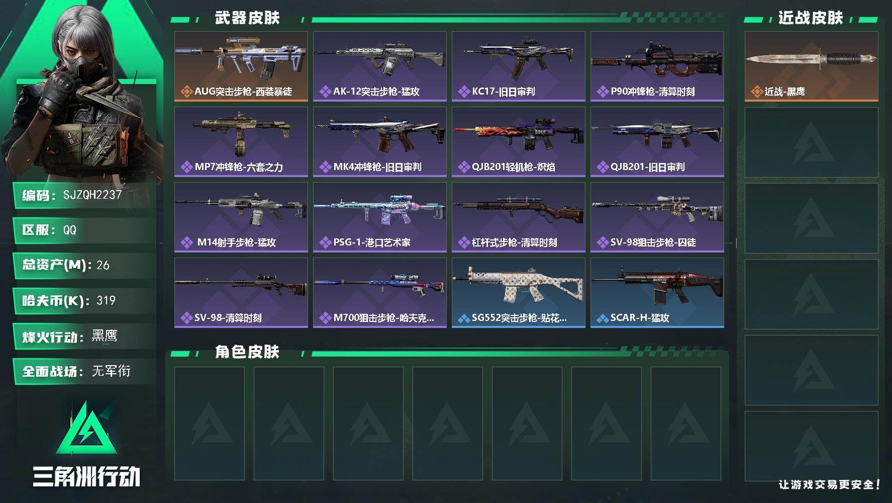 三角洲行动账号QQ【SJZQH2237】总资产26M/哈夫币31万/传说枪皮数1/战场等级4/行动等级60/安全箱等时效性道具以游戏内数据为准，详情请看图/近战-黑鹰/AUG突击步枪-西装暴徒/AK-12突击步枪-猛