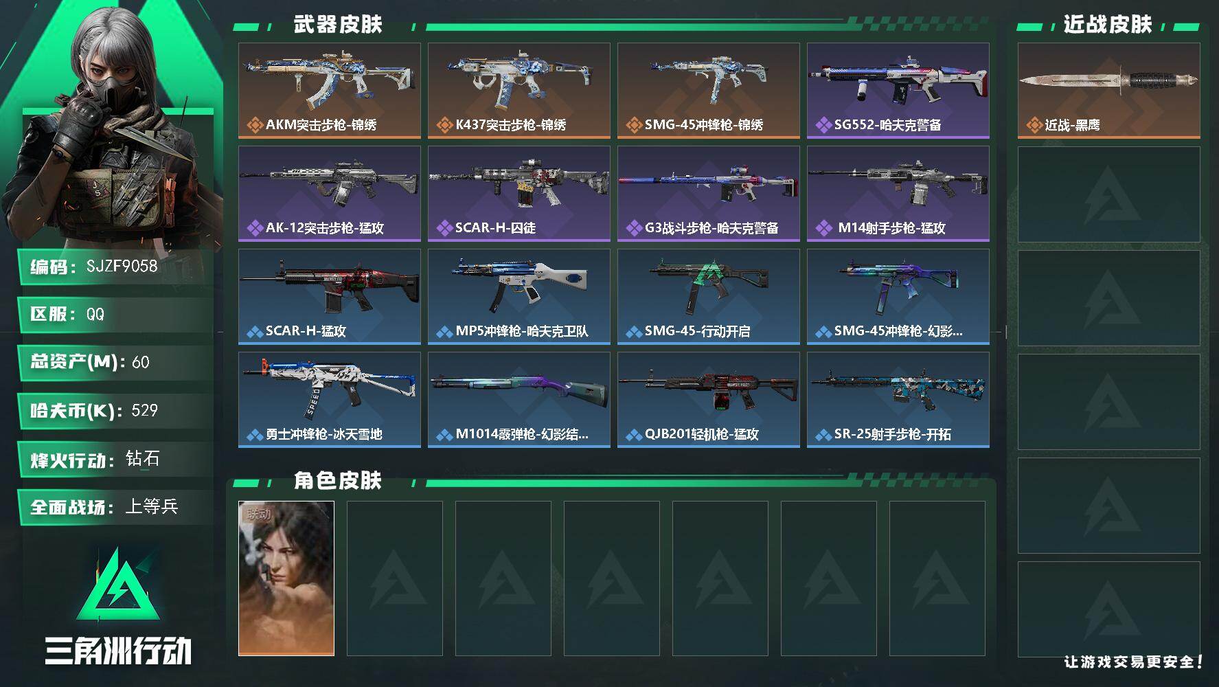 三角洲行动账号QQ【SJZF9058】总资产60M/哈夫币52万/干员外观数1/传说枪皮数3/战场等级15/行动等级51/安全箱等时效性道具以游戏内数据为准，详情请看图/露娜-劳拉·克劳馥/近战-黑鹰/AKM突击步枪