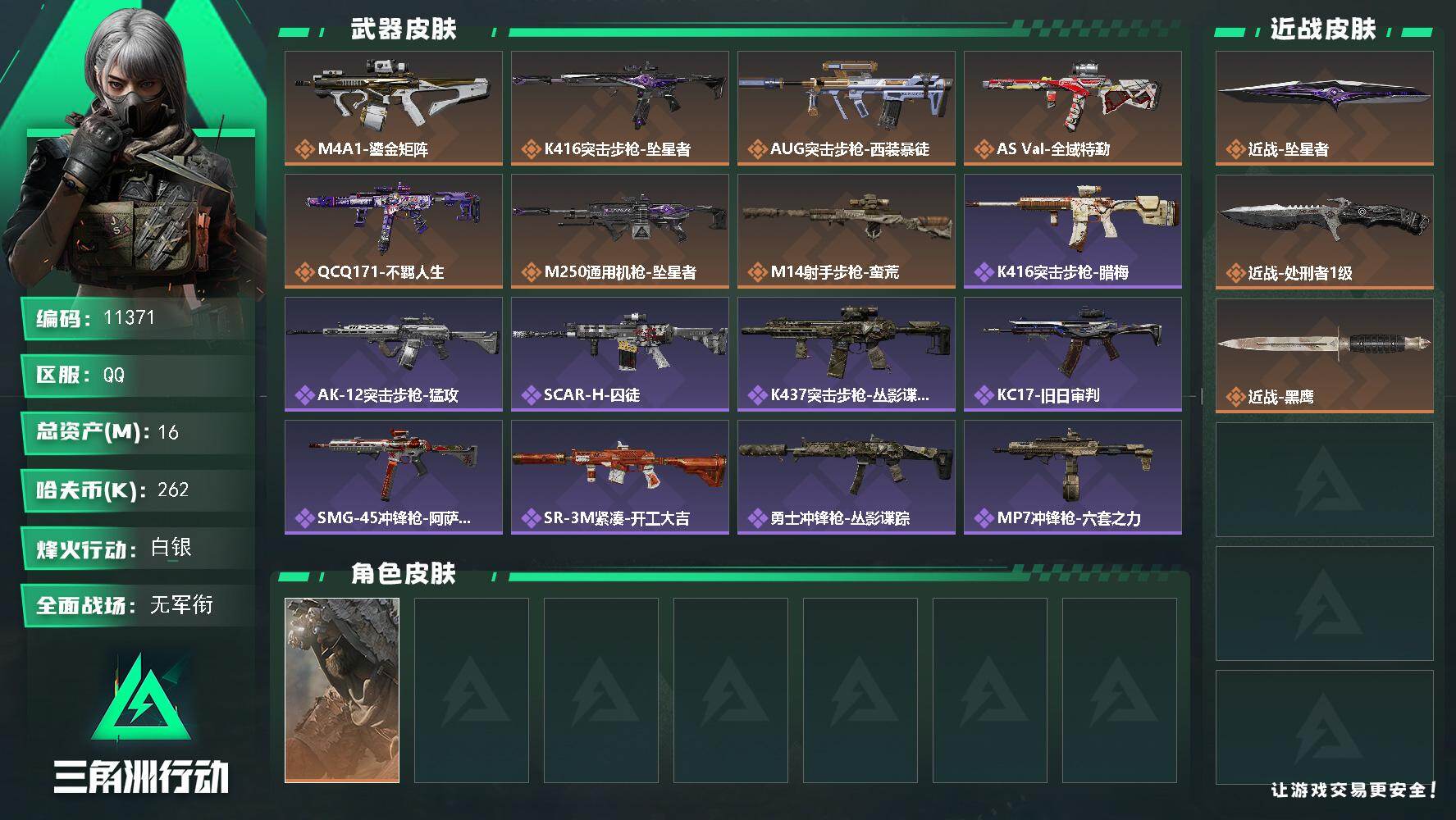 三角洲行动账号QQ【11371】16m总资产-262k哈夫币-60烽火等级-白银-1战场等级-无军衔
【干员外观】：乌鲁鲁-荒原猎手
【近战皮肤】：近战-坠星者，近战-处刑者1级，近战-黑鹰
【传说外观】：M4A1突击