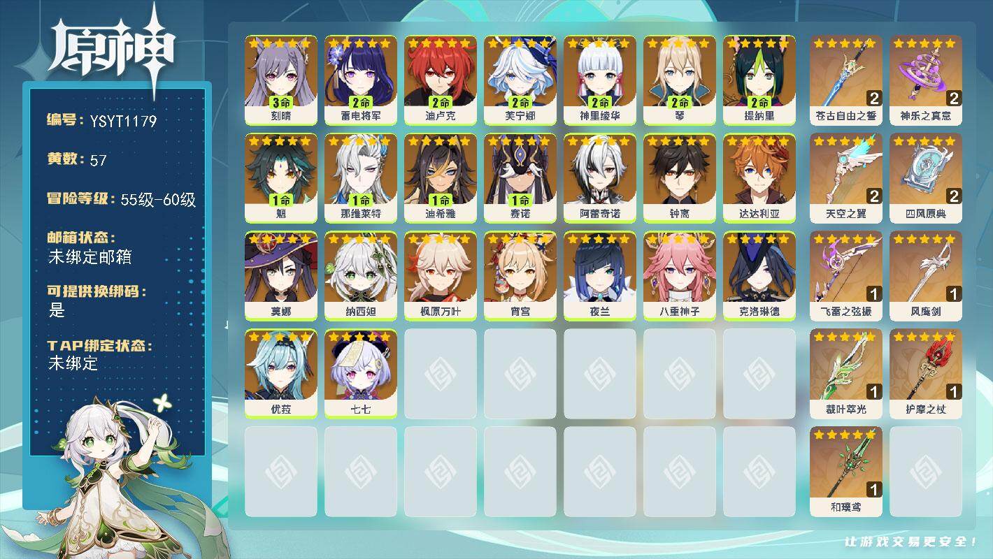原神账号官服 天空岛【YSYT1179】59级/57黄/女主/23个五星角色/11个五星武器/2命雷电将军/0命阿蕾奇诺/0命八重神子/0命优菈/0命钟离/0命枫原万叶/1命魈/2命神里绫华/0命克洛琳德/1命赛诺/0
