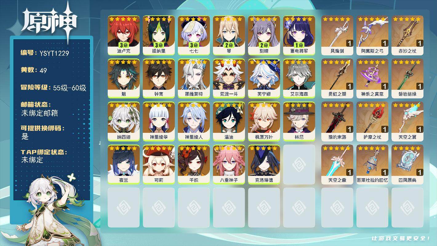 原神账号官服 天空岛【YSYT1229】60级/49黄/女主/23个五星角色/12个五星武器/0命钟离/0命纳西妲/0命八重神子/3命提纳里/2命琴/0命芙宁娜/0命那维莱特/0命千织/0命荒泷一斗/0命枫原万叶/0命