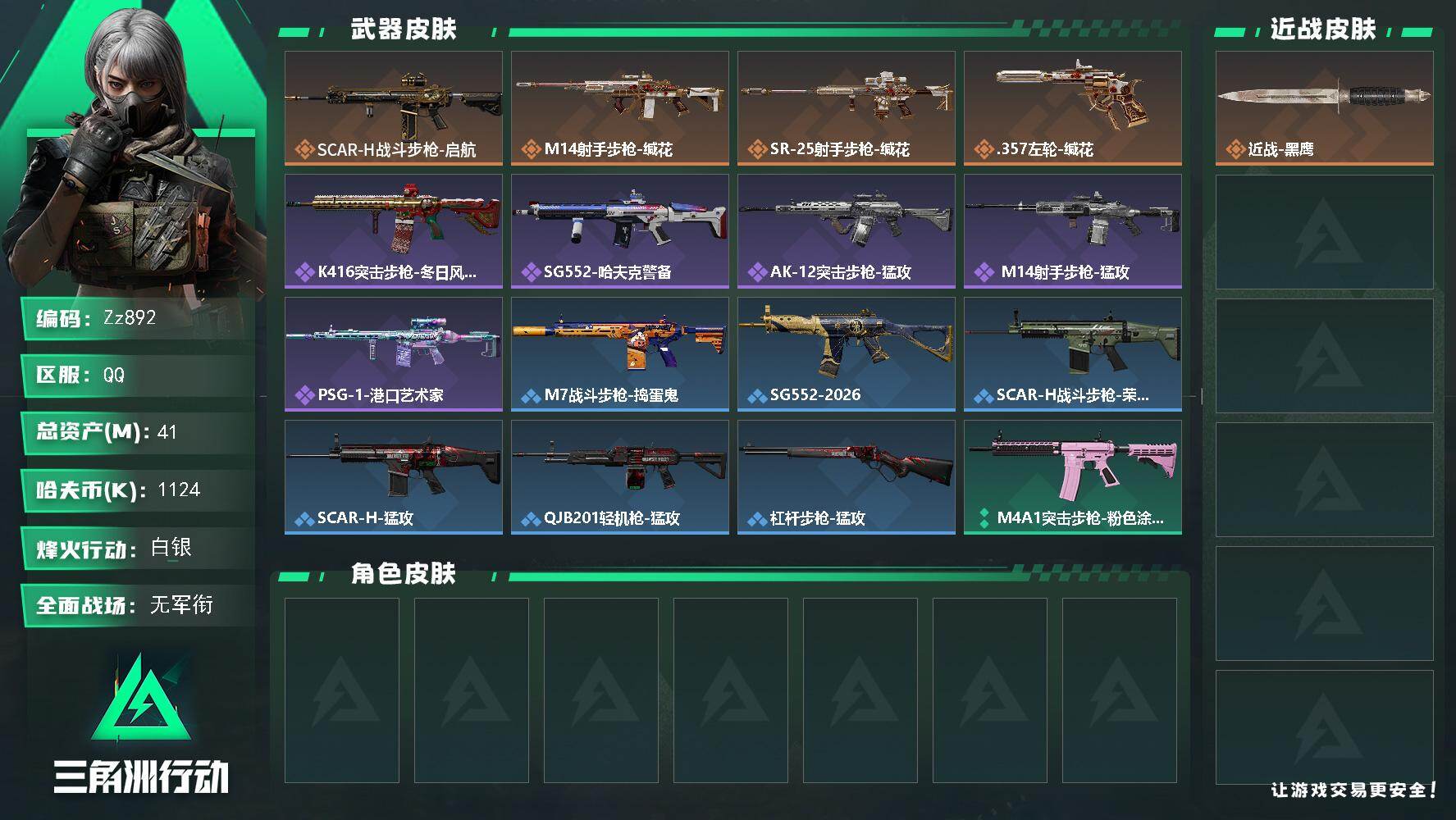 三角洲行动账号QQ【Zz892】41m总资产-1124k哈夫币-32烽火等级-白银-1战场等级-无军衔
【近战皮肤】：近战-黑鹰
【传说外观】：SCAR-H战斗步枪-启航，M14射手步枪-缄花，SR-25射手步枪-缄