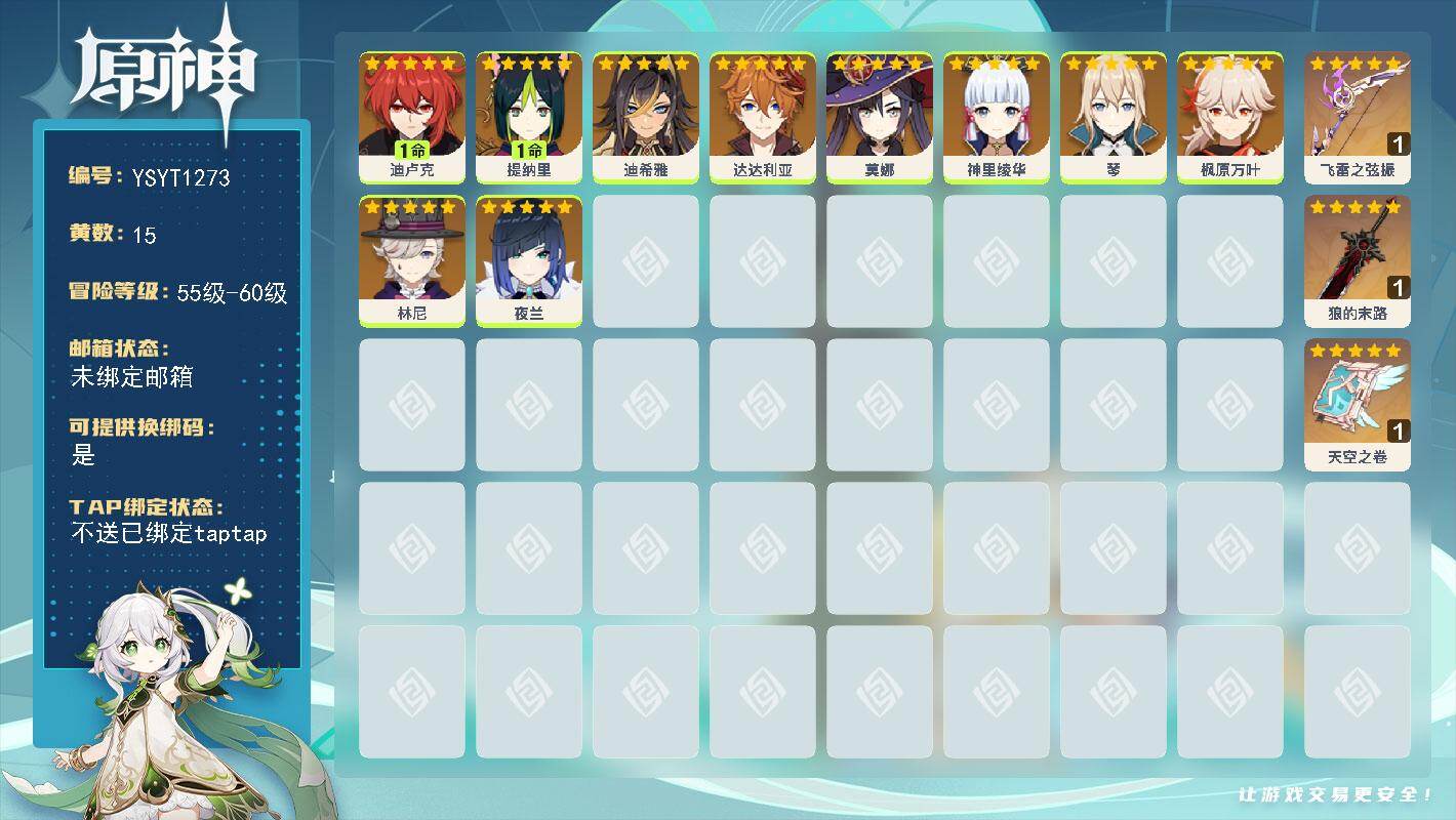 原神账号官服 天空岛【YSYT1273】57级/15黄/女主/10个五星角色/3个五星武器/0命神里绫华/0命枫原万叶/0命莫娜/0命达达利亚/1命迪卢克/1命提纳里/0命林尼/0命夜兰/0命迪希雅/0命琴/精1飞雷之