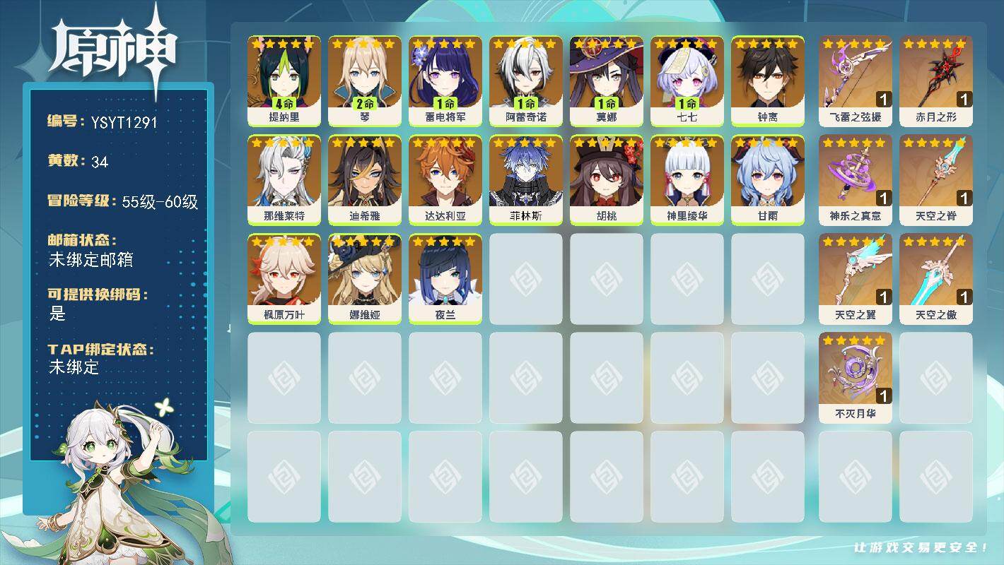 原神账号官服 天空岛【YSYT1291】58级/34黄/女主/17个五星角色/7个五星武器/0命甘雨/0命钟离/0命枫原万叶/0命神里绫华/1命雷电将军/0命那维莱特/0命夜兰/0命达达利亚/1命阿蕾奇诺/0命胡桃/0