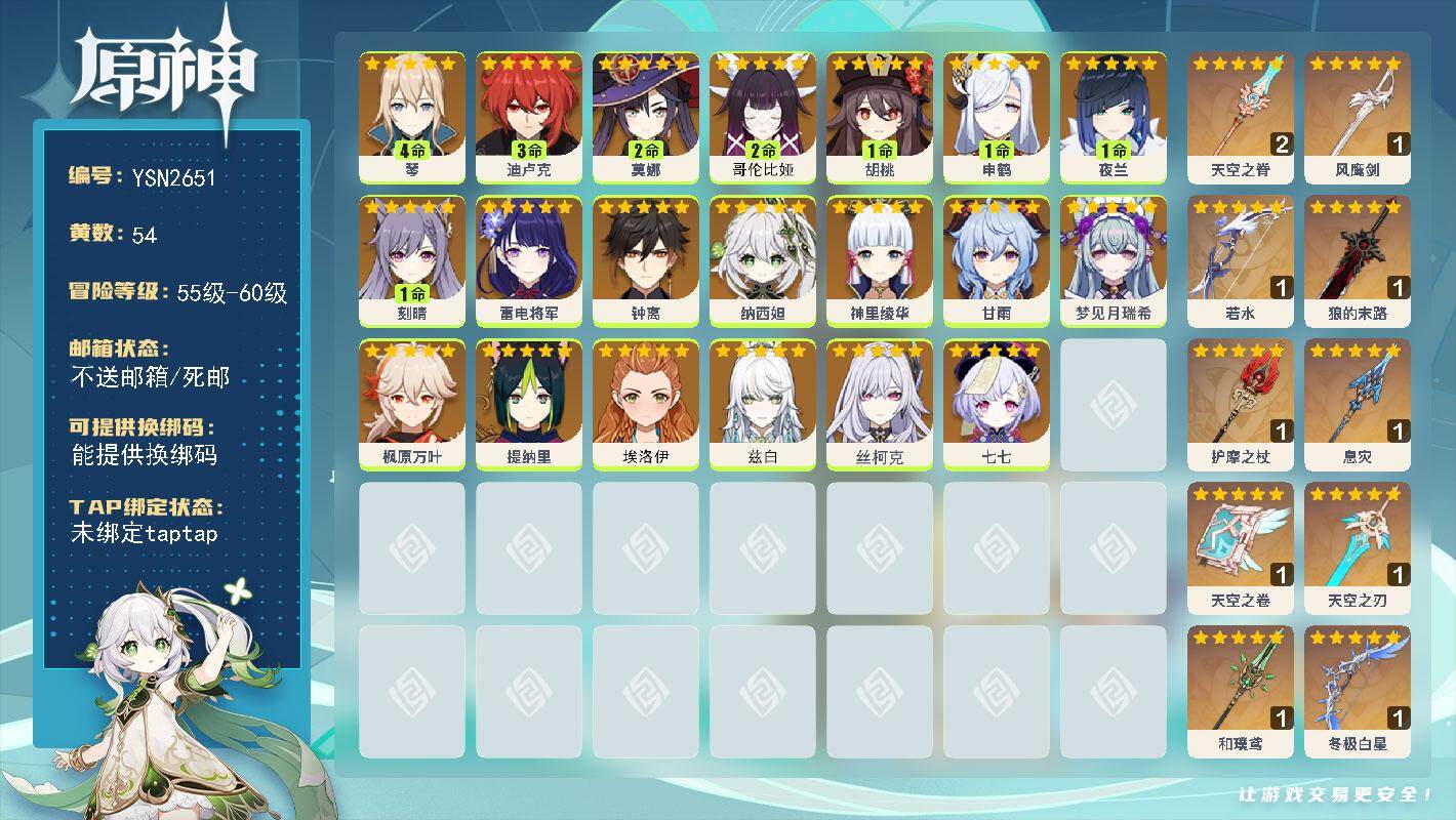 原神账号官服 天空岛【YSN2651】60级/54黄/女主/22个五星角色/10个五星武器/0命兹白/2命哥伦比娅/0命钟离/0命丝柯克/1命申鹤/0命甘雨/0命雷电将军/1命夜兰/1命胡桃/3命迪卢克/0命神里绫华/