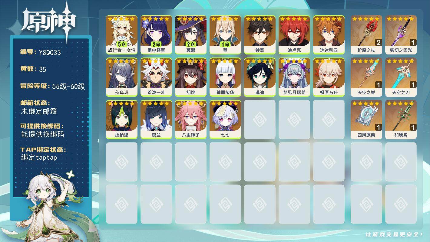 原神账号官服 天空岛【YSQQ33】58级/35黄/女主/18个五星角色/6个五星武器/0命钟离/0命胡桃/0命夜兰/0命枫原万叶/0命神里绫华/2命雷电将军/0命达达利亚/0命温迪/5命旅行者·女性/2命莫娜/0命荒