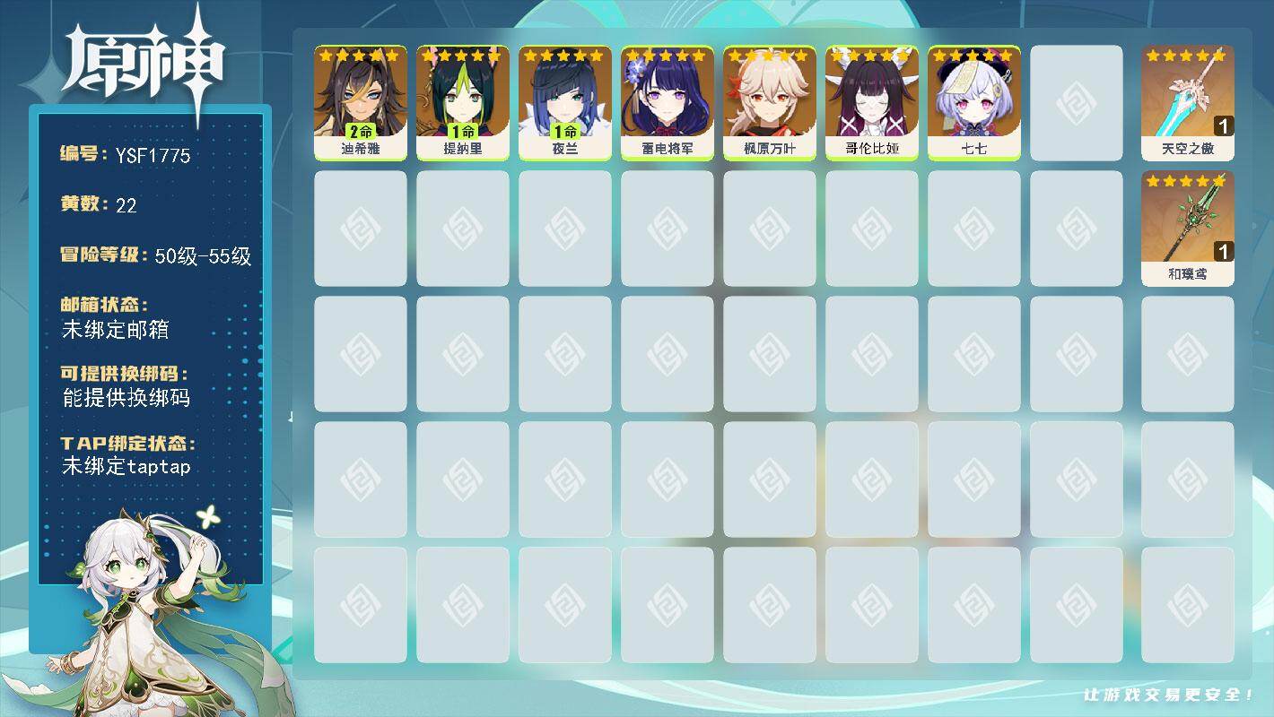 原神账号官服 天空岛【YSF1775】55级/22黄/女主/9个五星角色/3个五星武器/1命夜兰/0命枫原万叶/0命雷电将军/1命提纳里/0命哥伦比娅/2命迪希雅/0命七七/精1和璞鸢/精1天空之傲