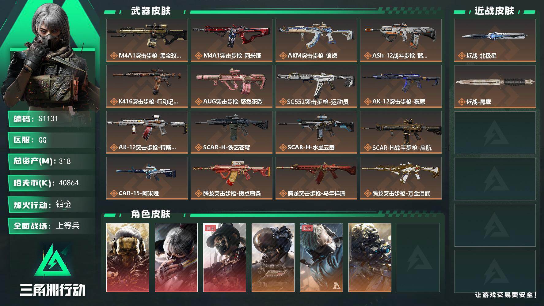 三角洲行动账号QQ【S1131】总资产318M/哈夫币4086万/传说近战数1/干员外观数8/传说枪皮数41/战场等级50/行动等级60/安全箱等时效性道具以游戏内数据为准，详情请看图/红狼-蚀金玫瑰/骇爪-水墨云图