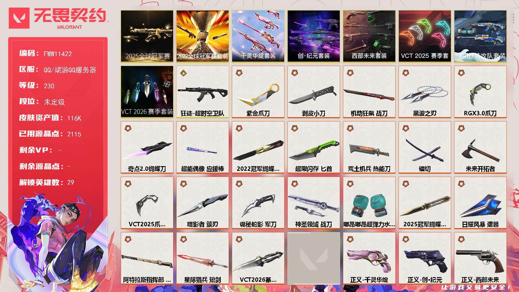 无畏契约账号QQ193 皮！蒙太奇 / 超集 / 风暴之子｜2025/2022 全球冠｜全热门近战武器
【套装】：2