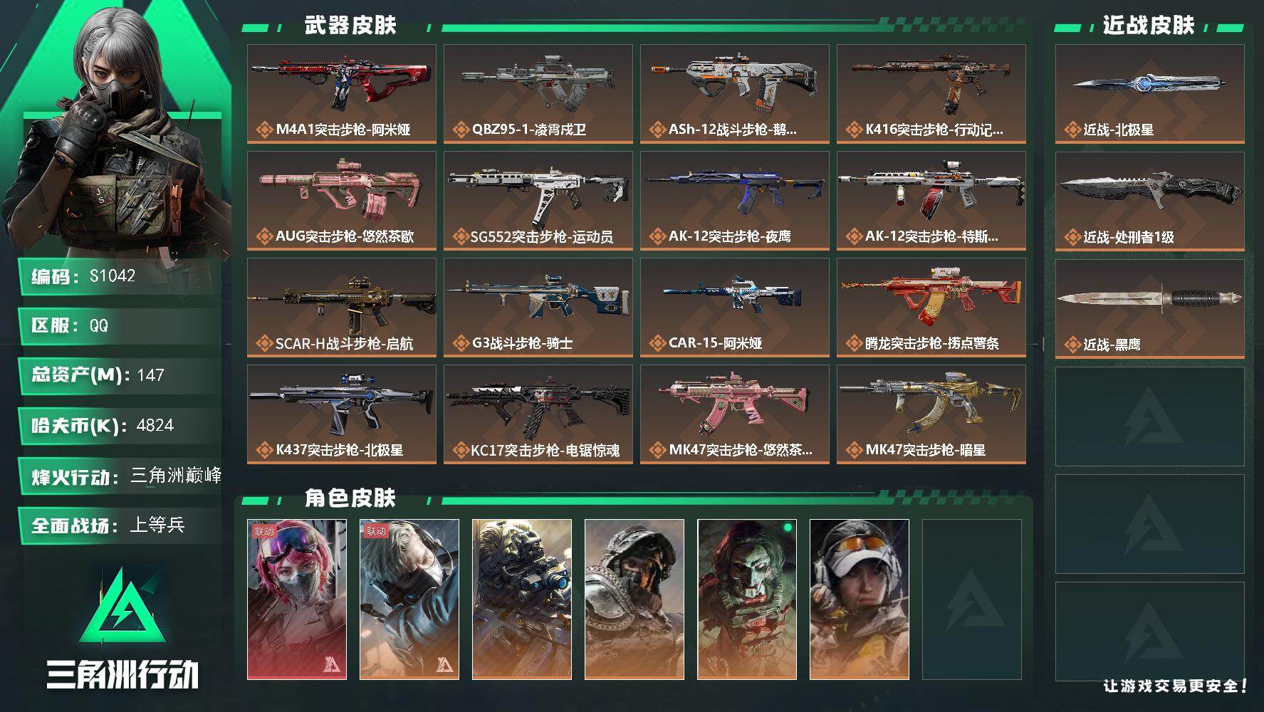 三角洲行动账号QQ【S1042】总资产147M/哈夫币482万/传说近战数2/干员外观数7/传说枪皮数39/战场等级18/行动等级60/安全箱等时效性道具以游戏内数据为准，详情请看图/蛊-能天使午夜邮差/蜂医-送葬人