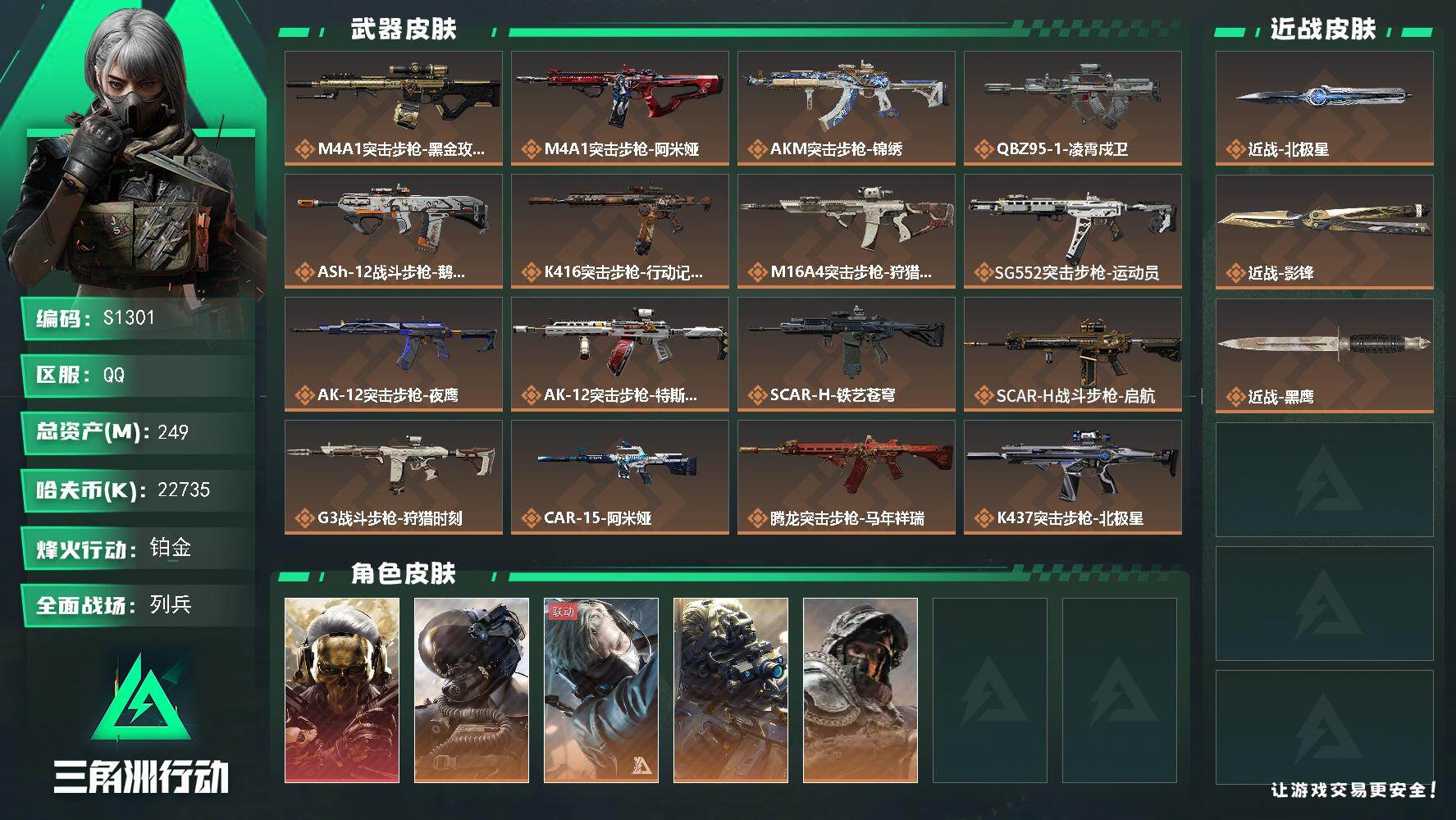 三角洲行动账号QQ【S1301】总资产249M/哈夫币2273万/传说近战数1/传说枪皮数36/战场等级20/行动等级60/安全箱等时效性道具以游戏内数据为准，详情请看图/红狼-蚀金玫瑰/威龙-壮志凌云/蜂医-送葬人