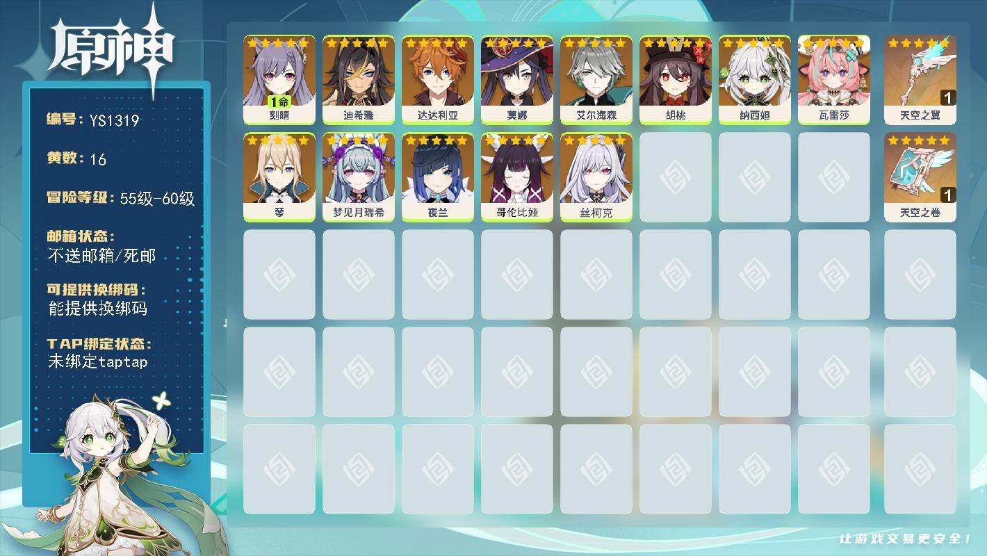 原神账号官服 天空岛【YS1319】56级/16黄/女主/13个五星角色/2个五星武器/0命哥伦比娅/0命丝柯克/0命瓦雷莎/0命梦见月瑞希/0命迪希雅/0命艾尔海森/0命纳西妲/0命夜兰/0命胡桃/0命达达利亚/0命