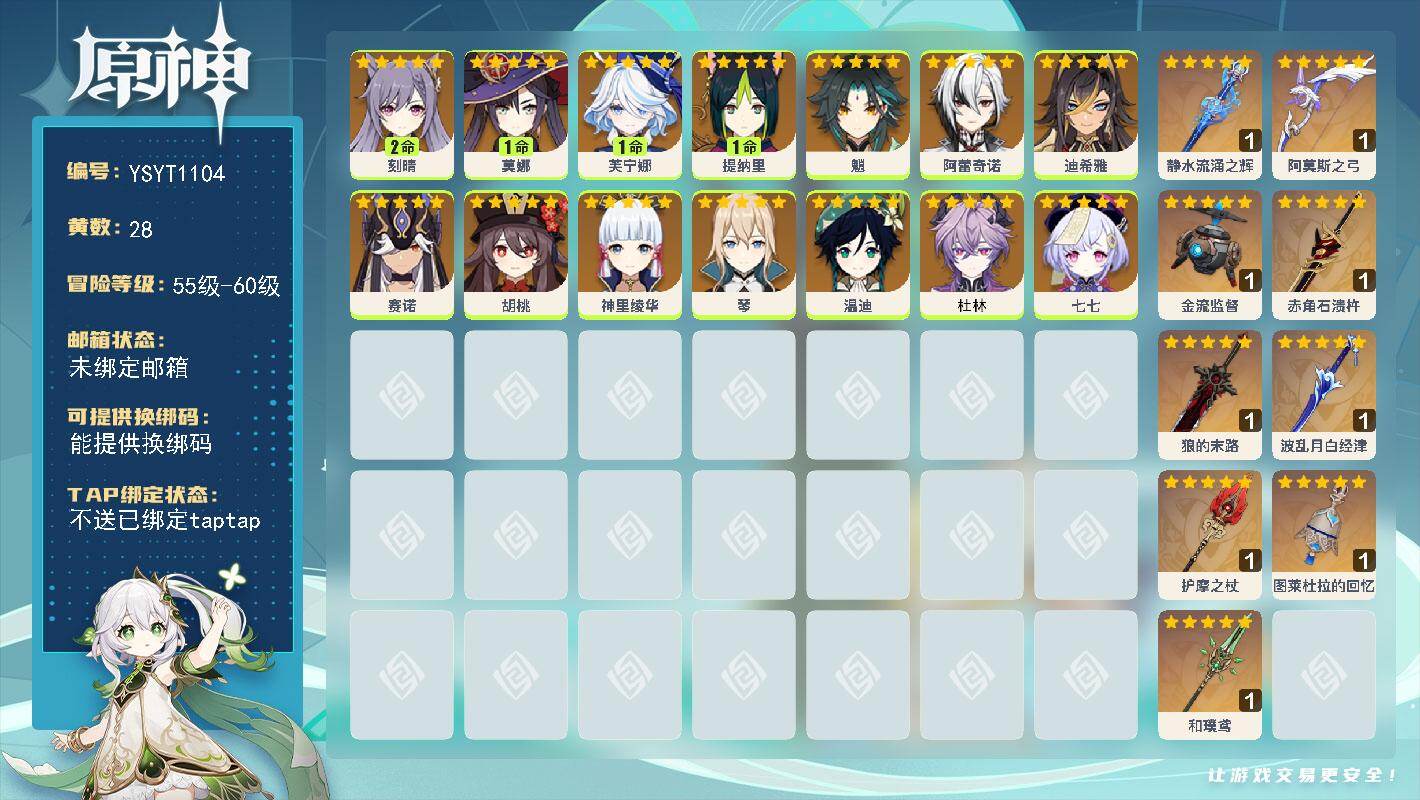 原神账号官服 天空岛【YSYT1104】58级/28黄/女主/14个五星角色/9个五星武器/0命杜林/0命胡桃/0命赛诺/0命神里绫华/0命魈/0命温迪/1命芙宁娜/0命阿蕾奇诺/1命莫娜/1命提纳里/0命七七/0命琴