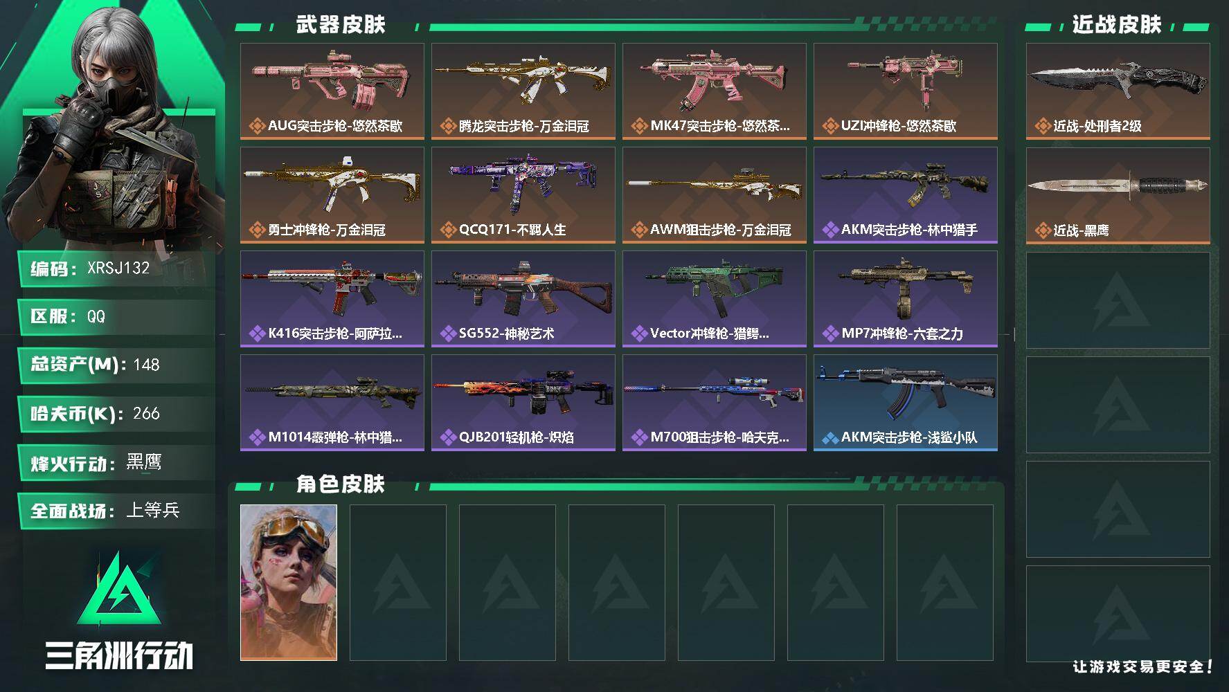 三角洲行动账号QQ【XRSJ132】总资产148M/哈夫币26万/传说近战数1/干员外观数1/传说枪皮数7/战场等级24/行动等级60/安全箱等时效性道具以游戏内数据为准，详情请看图/蛊-不羁人生/近战-处刑者2级/